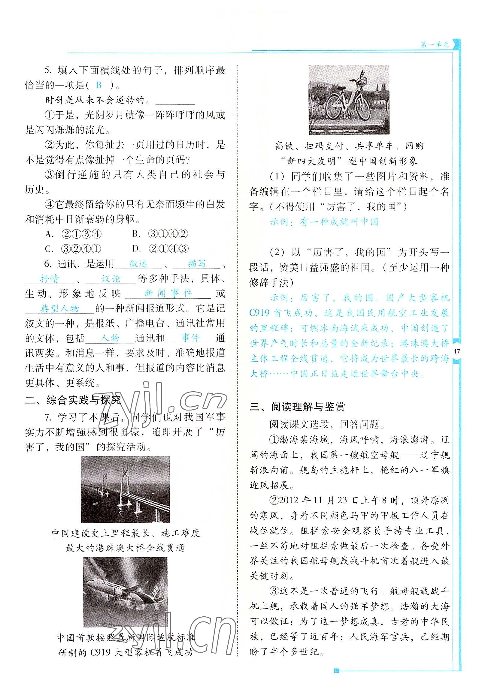 2022年云南省标准教辅优佳学案八年级语文上册人教版 参考答案第17页