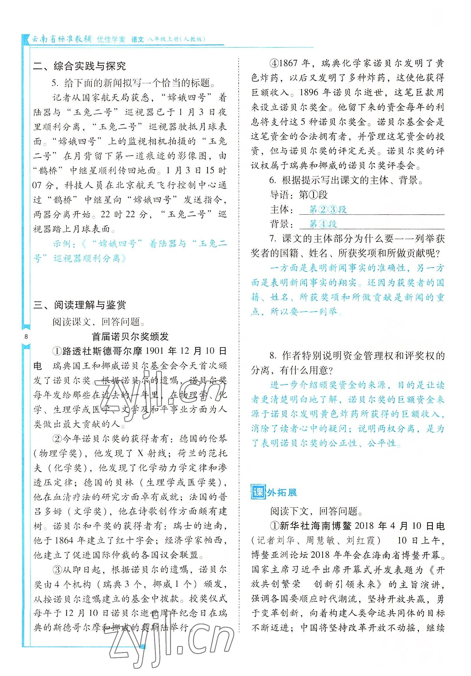 2022年云南省标准教辅优佳学案八年级语文上册人教版 参考答案第8页