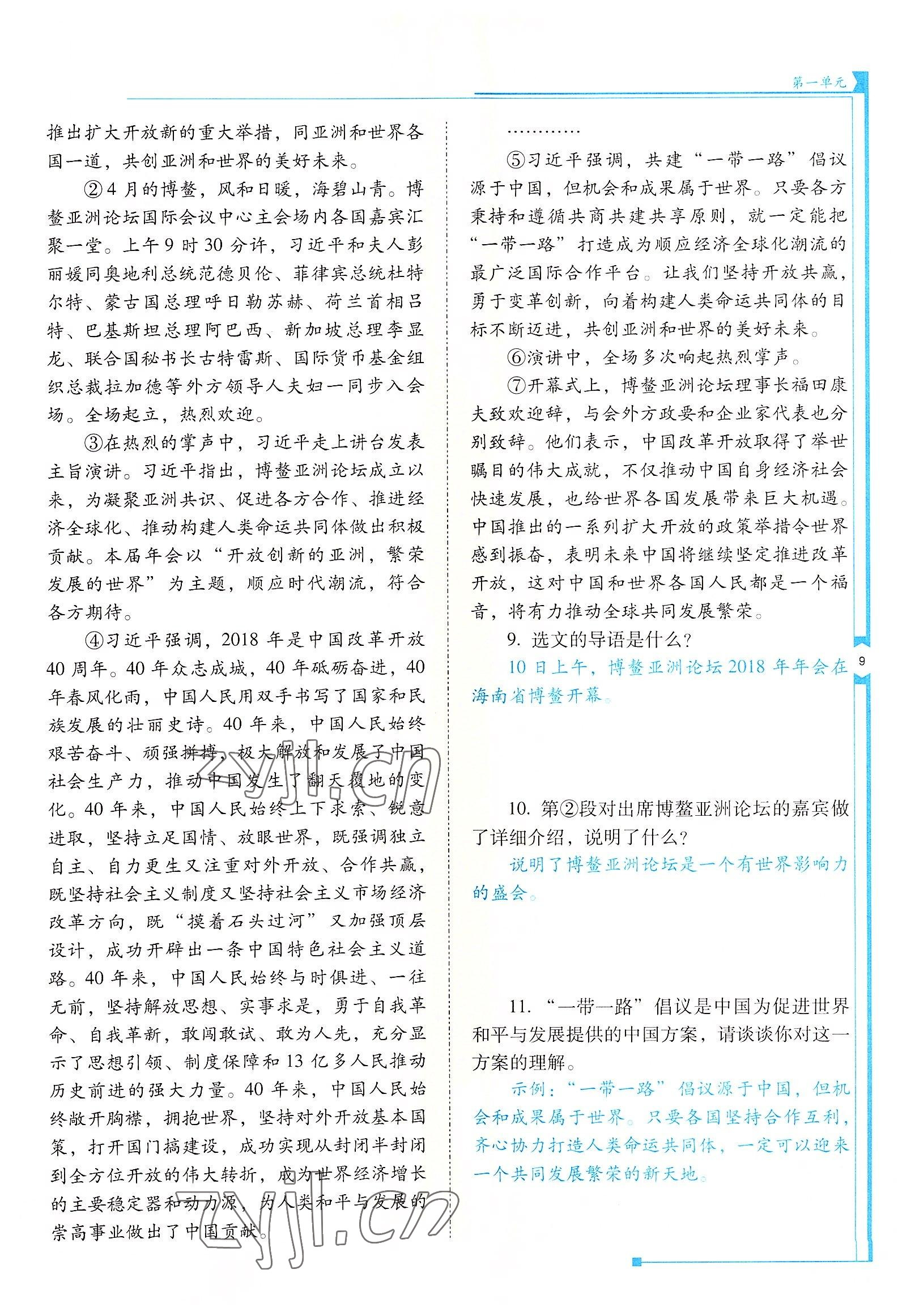 2022年云南省標(biāo)準(zhǔn)教輔優(yōu)佳學(xué)案八年級(jí)語文上冊(cè)人教版 參考答案第9頁