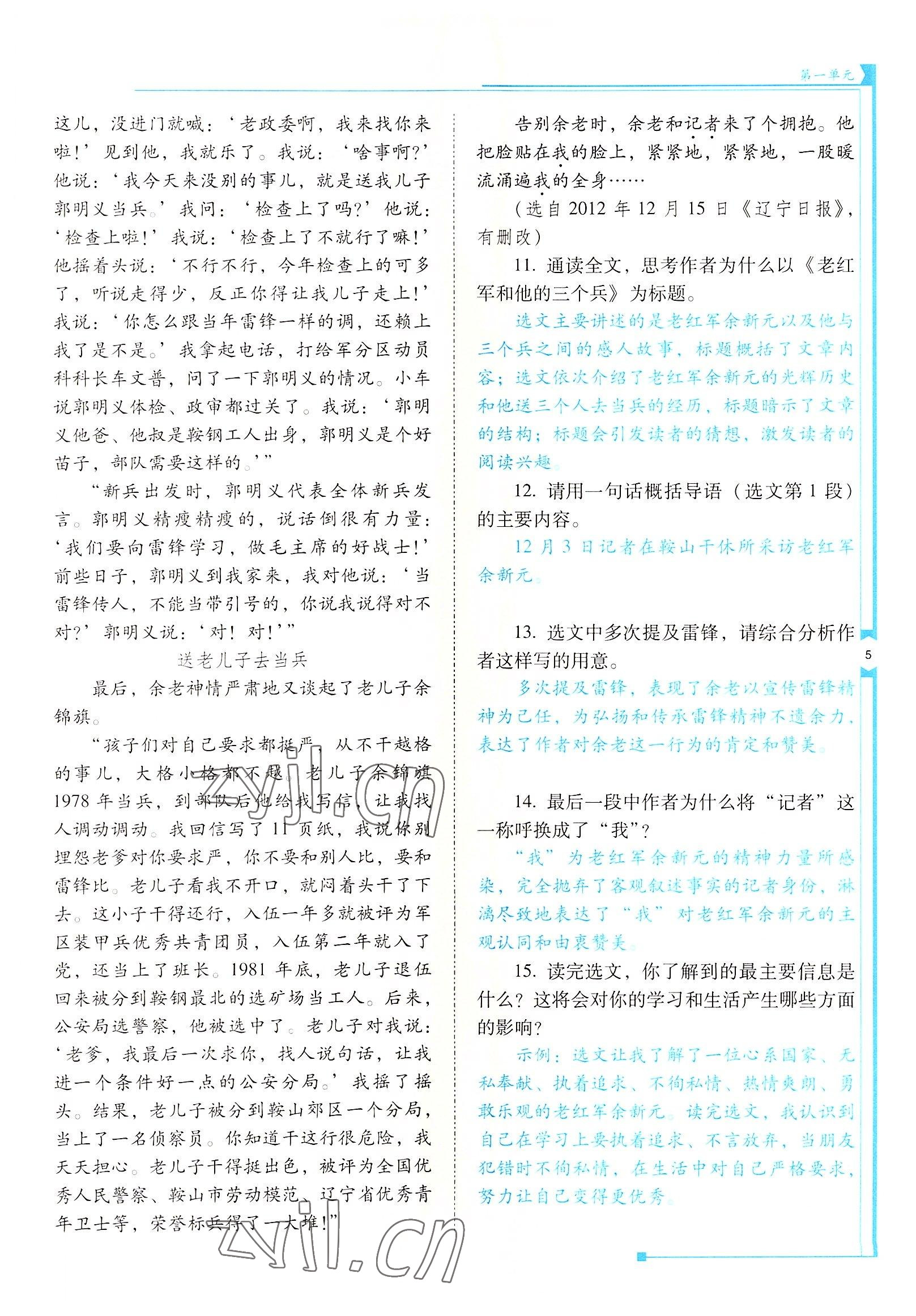 2022年云南省標(biāo)準(zhǔn)教輔優(yōu)佳學(xué)案八年級(jí)語(yǔ)文上冊(cè)人教版 參考答案第5頁(yè)