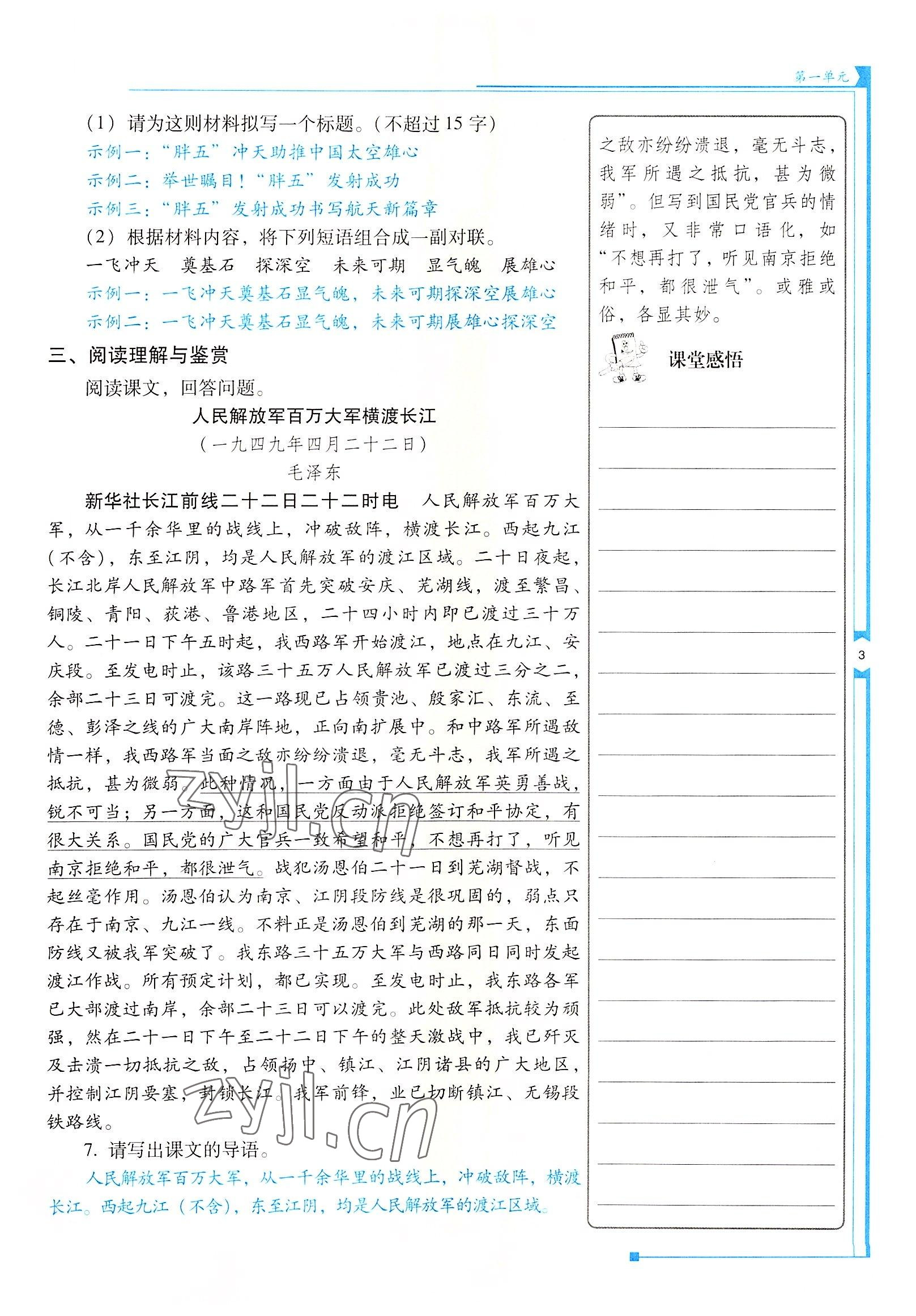 2022年云南省標準教輔優(yōu)佳學案八年級語文上冊人教版 參考答案第3頁