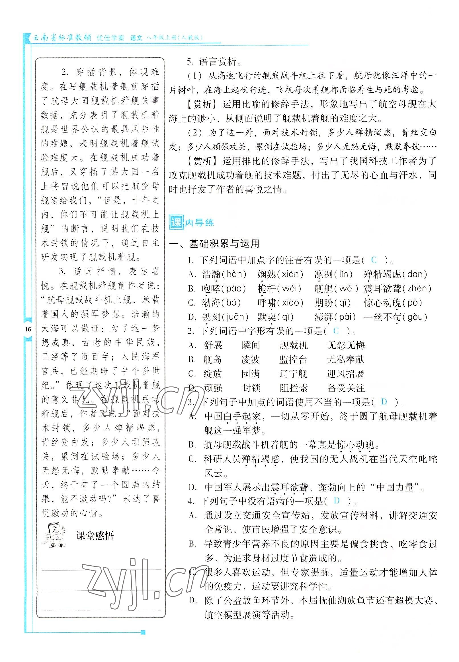 2022年云南省标准教辅优佳学案八年级语文上册人教版 参考答案第16页