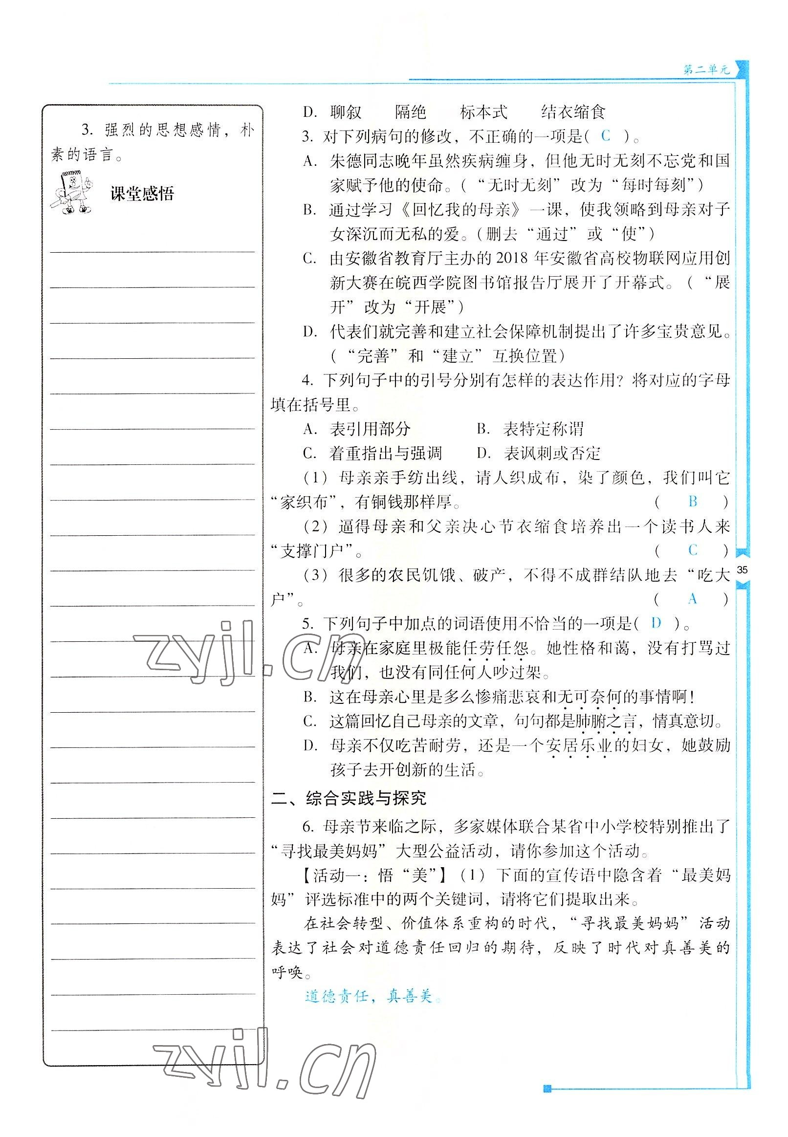 2022年云南省标准教辅优佳学案八年级语文上册人教版 参考答案第35页