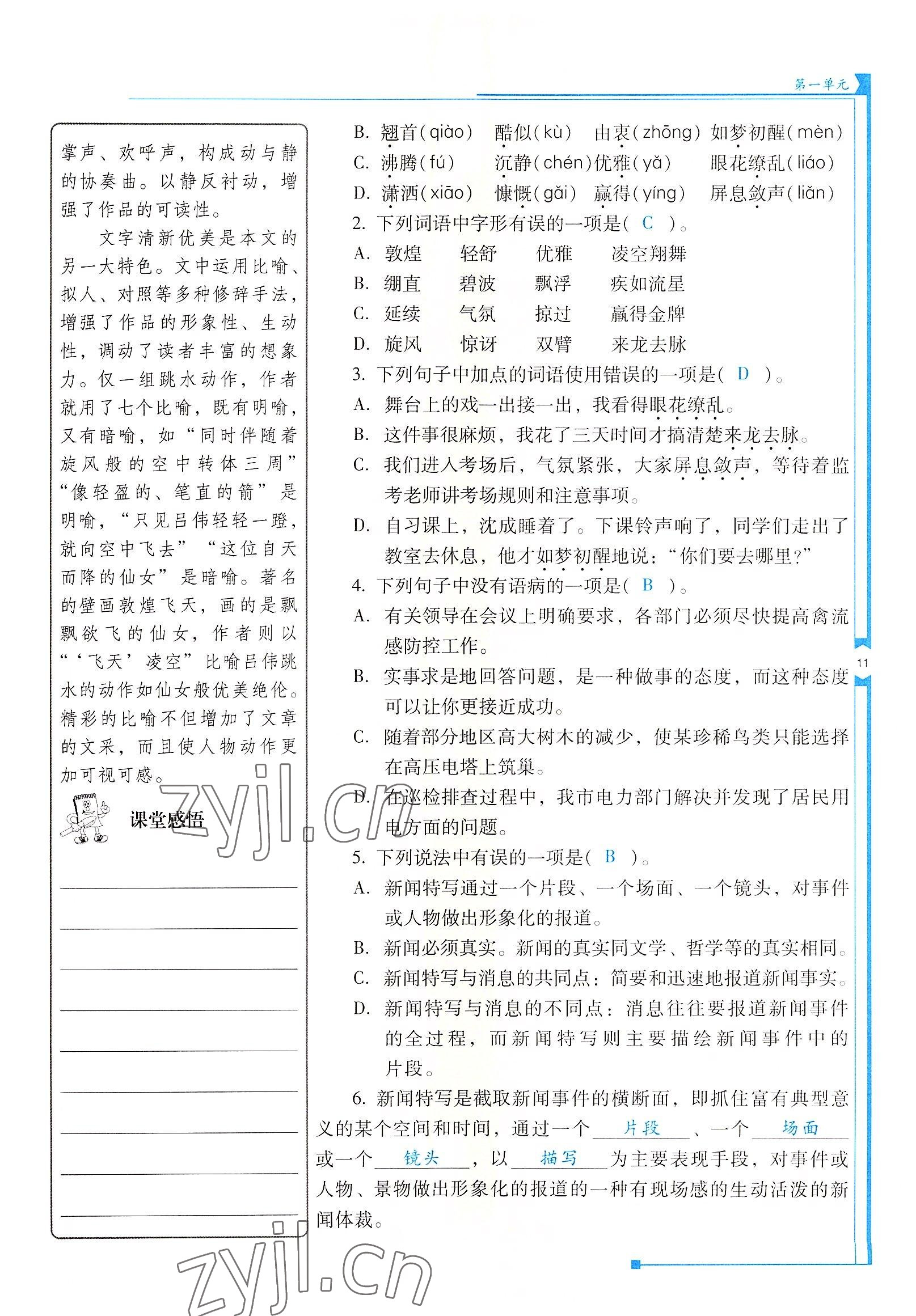 2022年云南省標(biāo)準(zhǔn)教輔優(yōu)佳學(xué)案八年級語文上冊人教版 參考答案第11頁