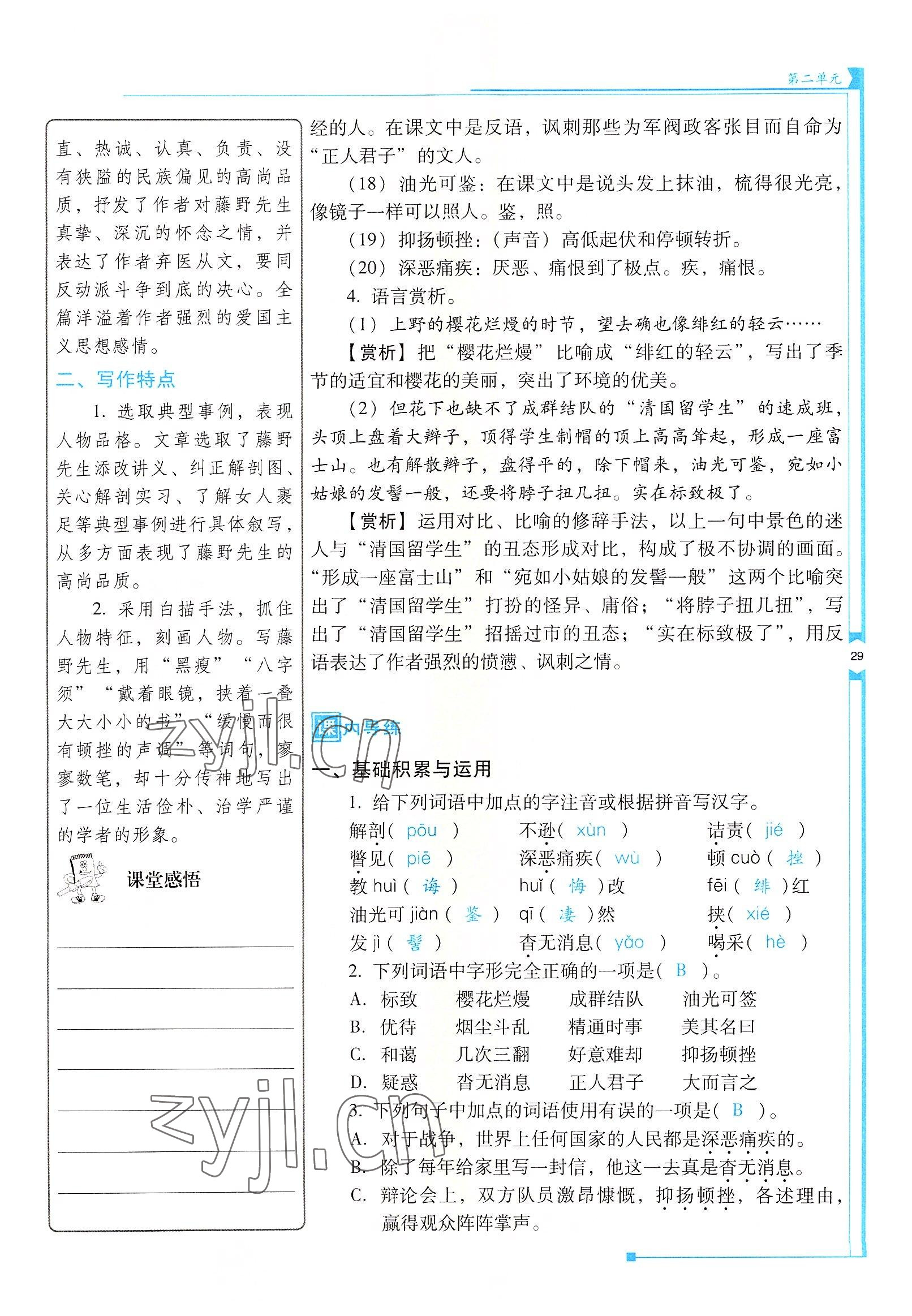 2022年云南省標(biāo)準(zhǔn)教輔優(yōu)佳學(xué)案八年級語文上冊人教版 參考答案第29頁