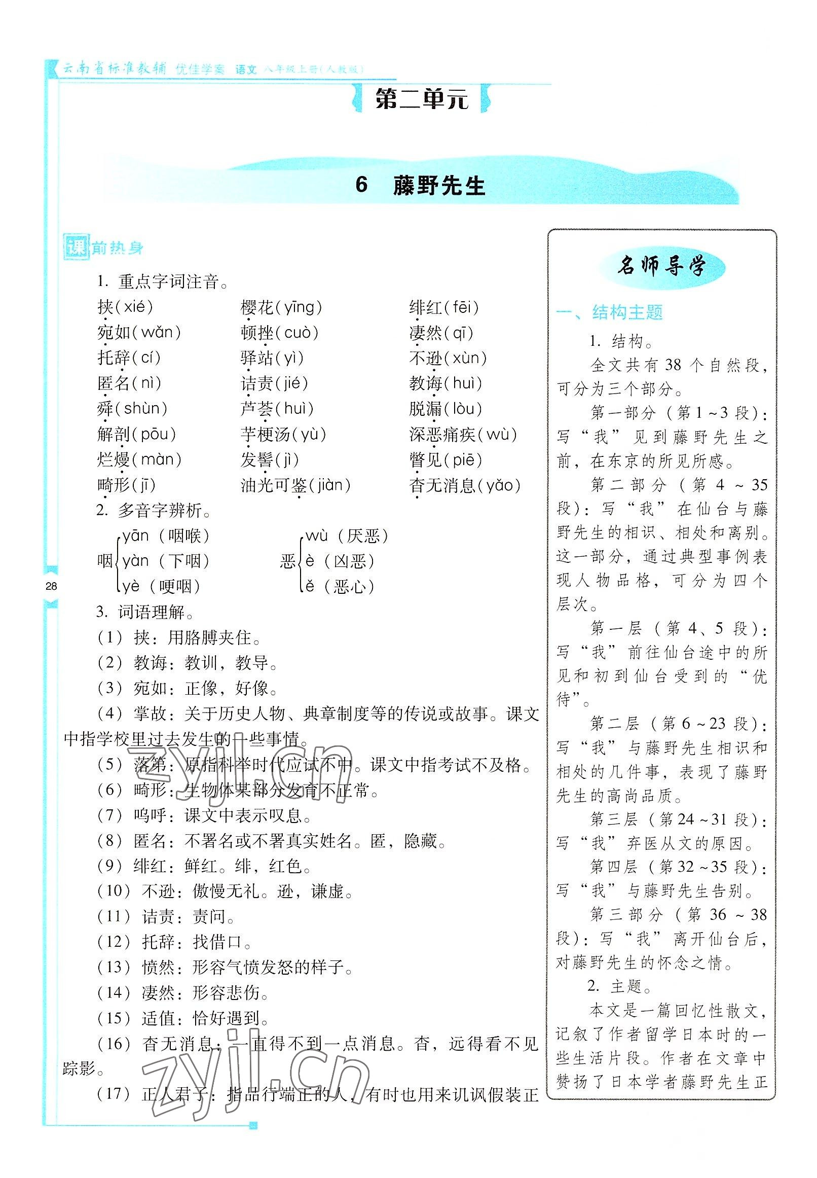 2022年云南省標(biāo)準(zhǔn)教輔優(yōu)佳學(xué)案八年級(jí)語(yǔ)文上冊(cè)人教版 參考答案第28頁(yè)