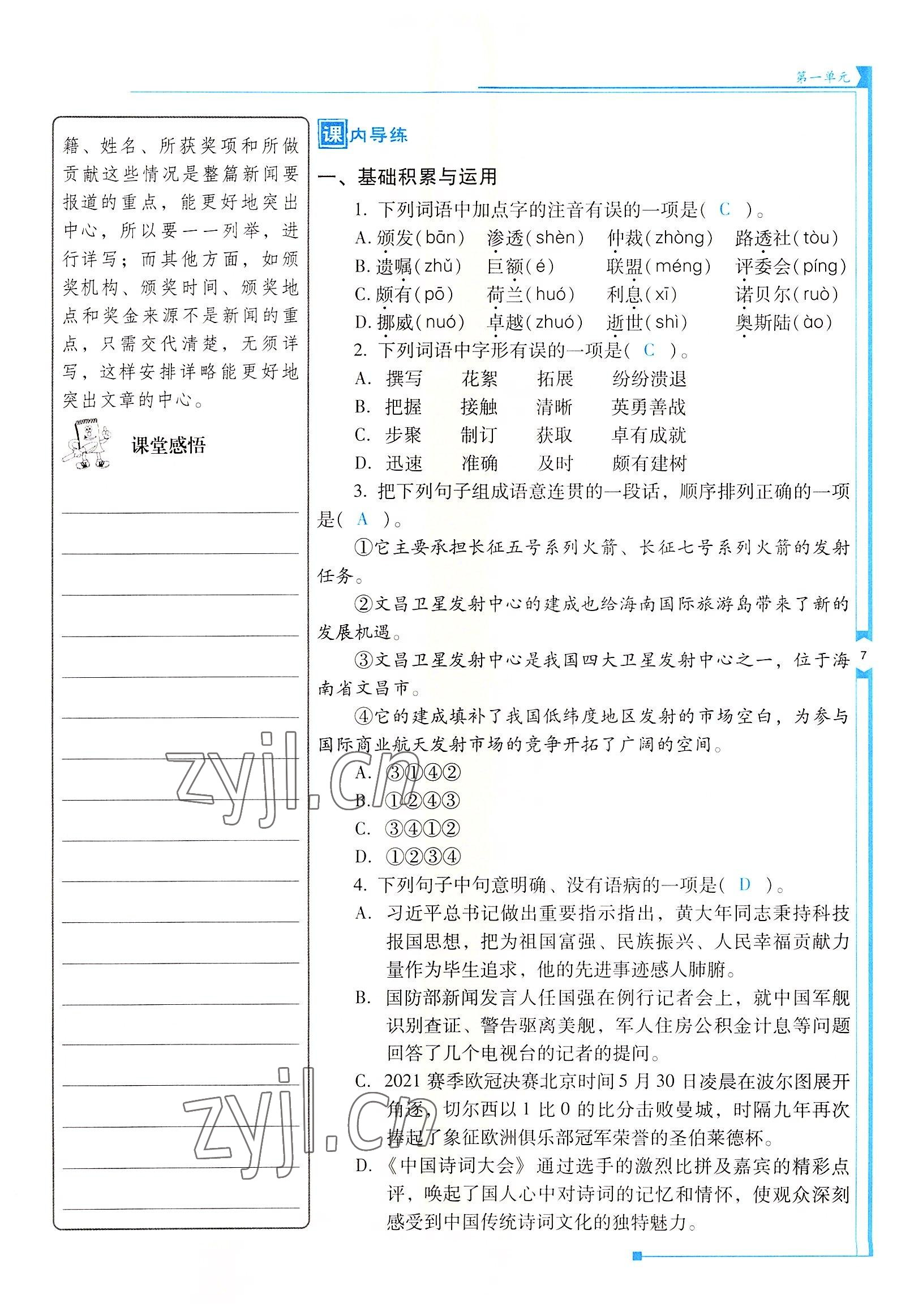 2022年云南省標(biāo)準(zhǔn)教輔優(yōu)佳學(xué)案八年級(jí)語(yǔ)文上冊(cè)人教版 參考答案第7頁(yè)