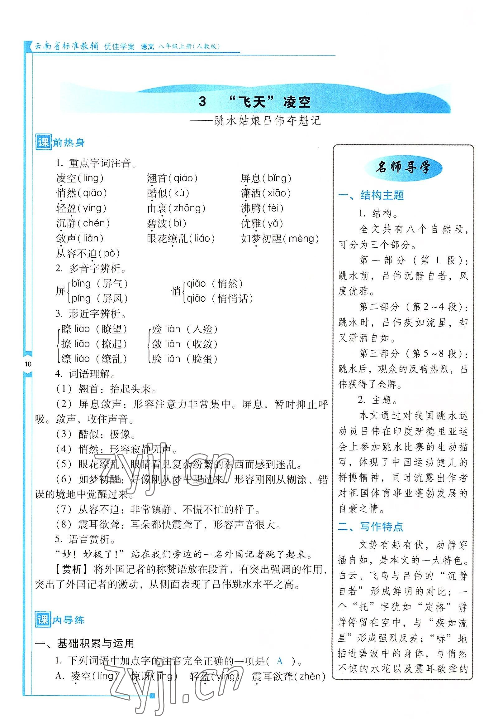 2022年云南省标准教辅优佳学案八年级语文上册人教版 参考答案第10页