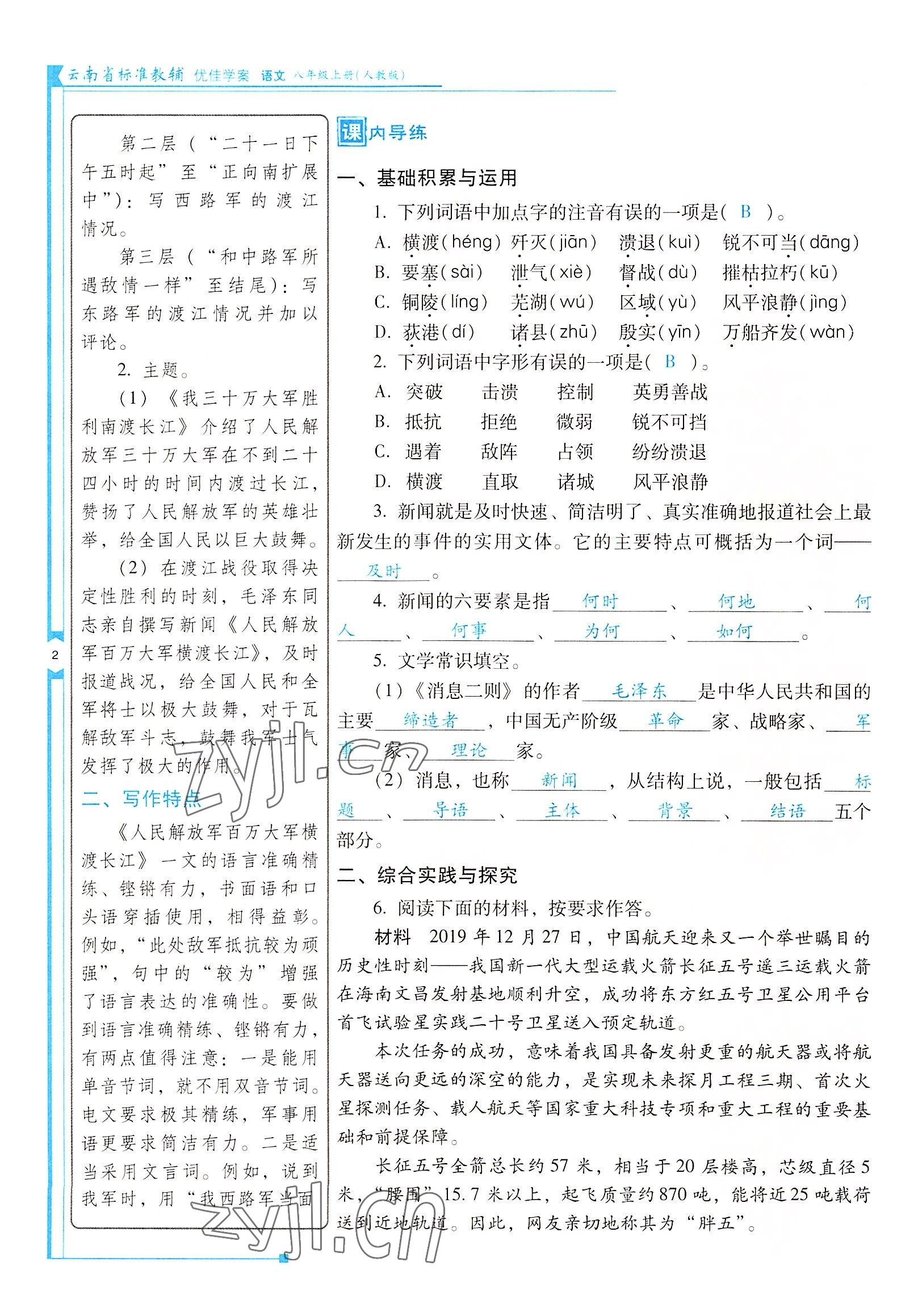 2022年云南省标准教辅优佳学案八年级语文上册人教版 参考答案第2页