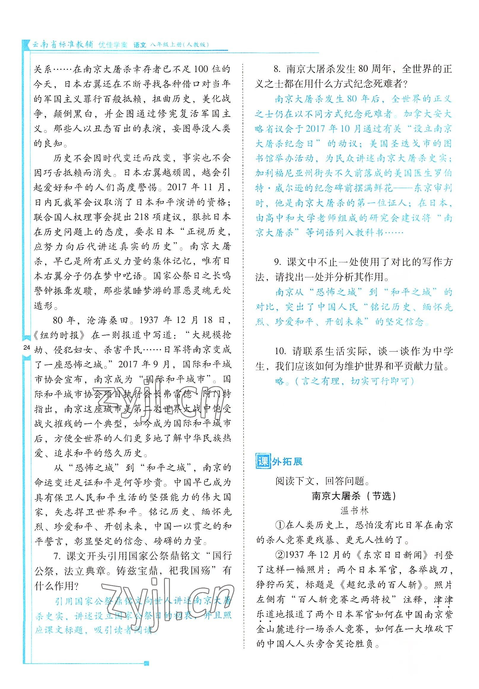 2022年云南省标准教辅优佳学案八年级语文上册人教版 参考答案第24页