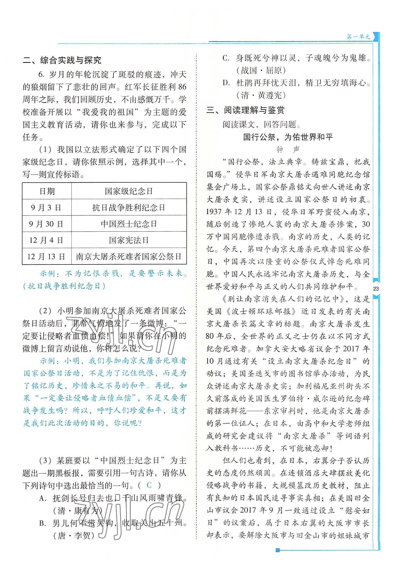 2022年云南省标准教辅优佳学案八年级语文上册人教版 参考答案第23页