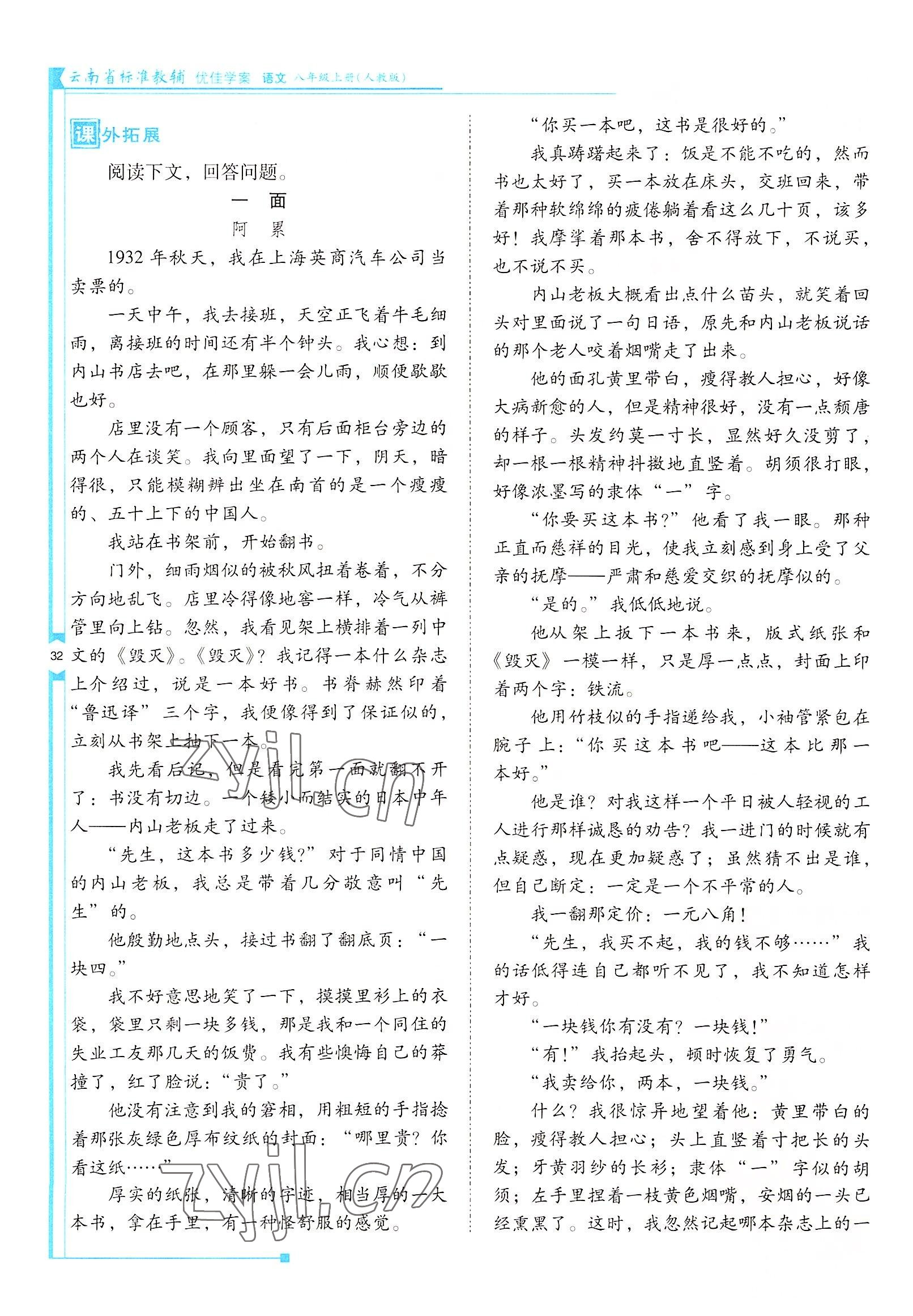 2022年云南省標(biāo)準(zhǔn)教輔優(yōu)佳學(xué)案八年級(jí)語文上冊(cè)人教版 參考答案第32頁