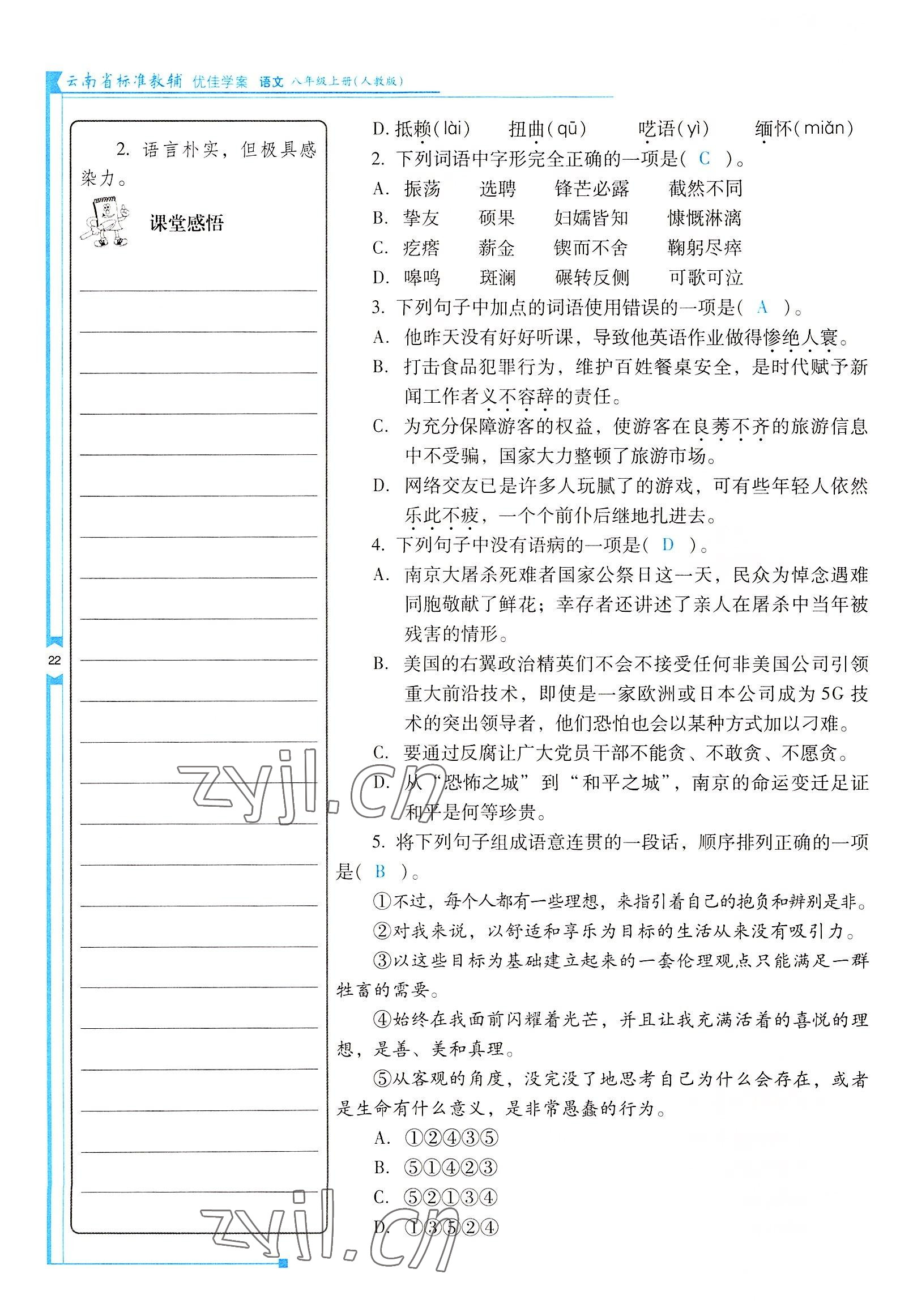 2022年云南省標(biāo)準(zhǔn)教輔優(yōu)佳學(xué)案八年級(jí)語(yǔ)文上冊(cè)人教版 參考答案第22頁(yè)