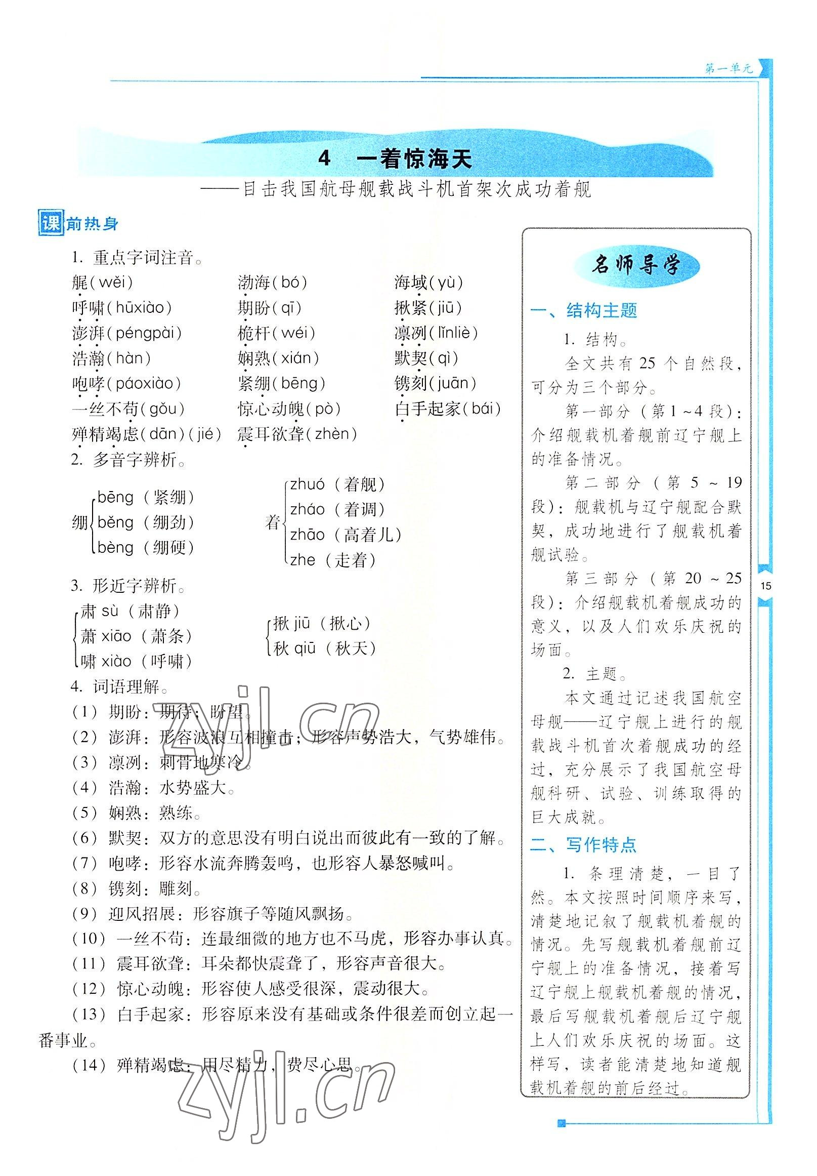 2022年云南省標(biāo)準(zhǔn)教輔優(yōu)佳學(xué)案八年級語文上冊人教版 參考答案第15頁