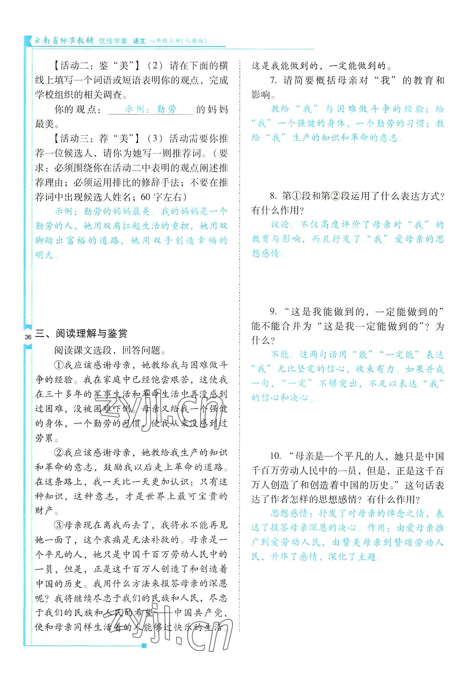 2022年云南省标准教辅优佳学案八年级语文上册人教版 参考答案第36页