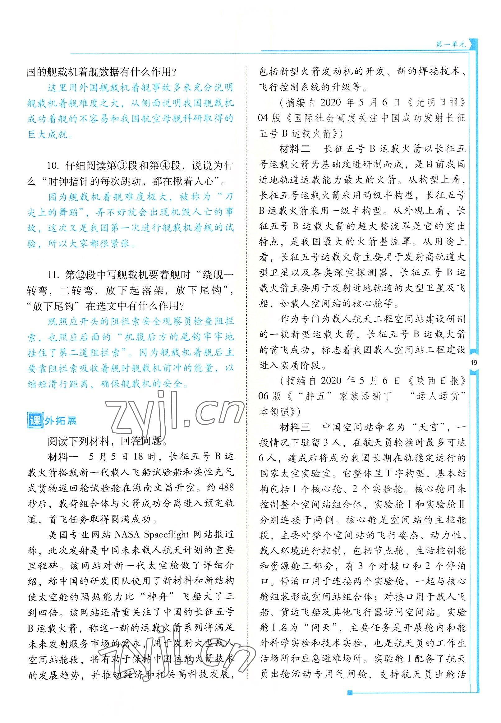 2022年云南省標(biāo)準(zhǔn)教輔優(yōu)佳學(xué)案八年級語文上冊人教版 參考答案第19頁