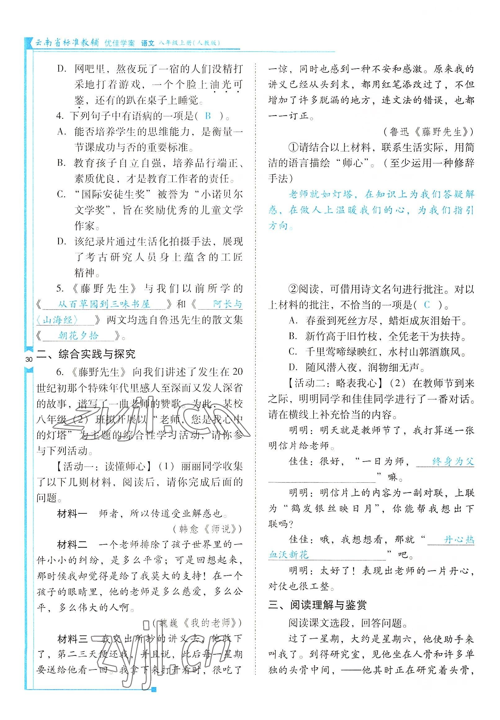 2022年云南省标准教辅优佳学案八年级语文上册人教版 参考答案第30页