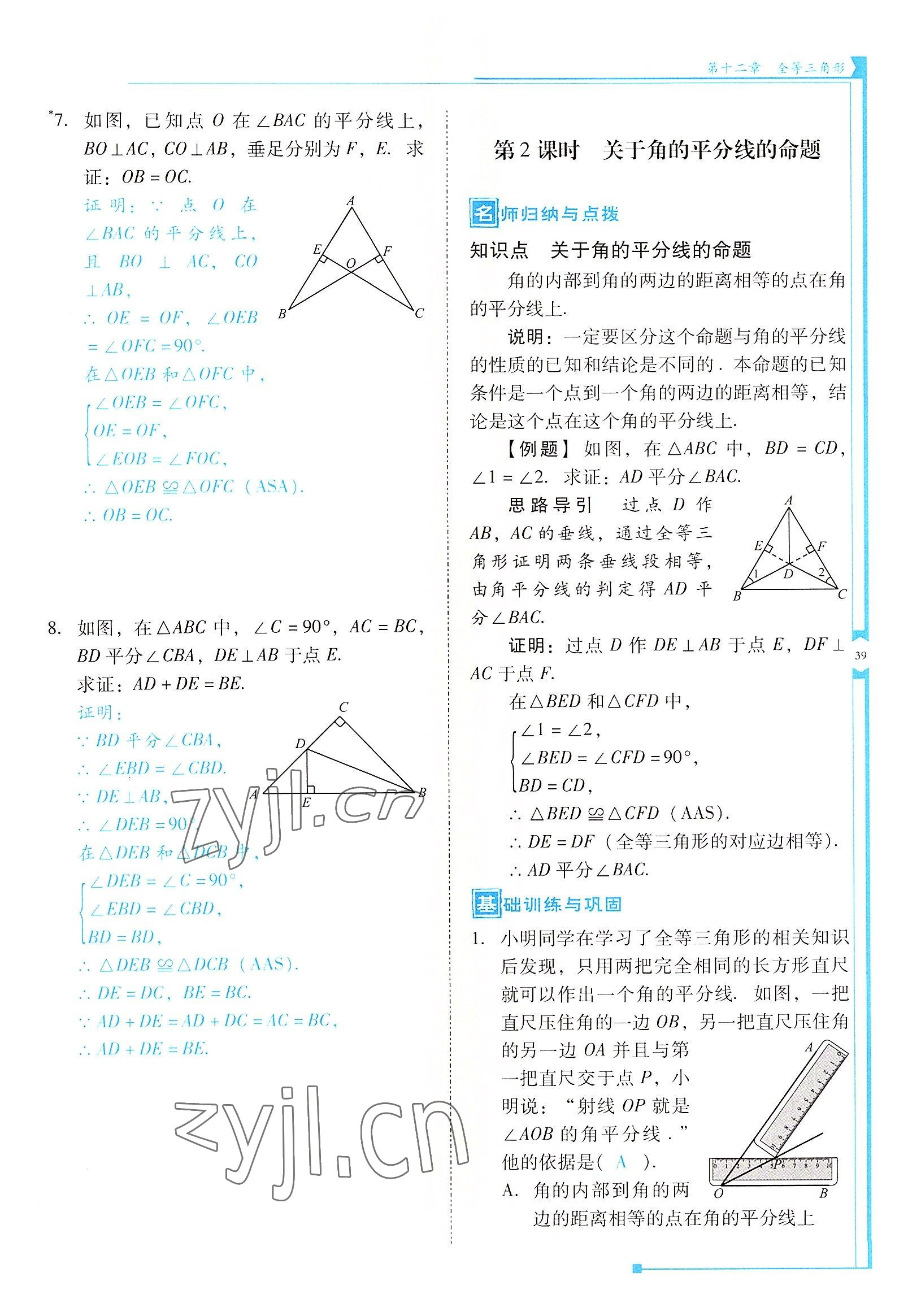 2022年云南省標(biāo)準(zhǔn)教輔優(yōu)佳學(xué)案八年級數(shù)學(xué)上冊人教版 參考答案第39頁