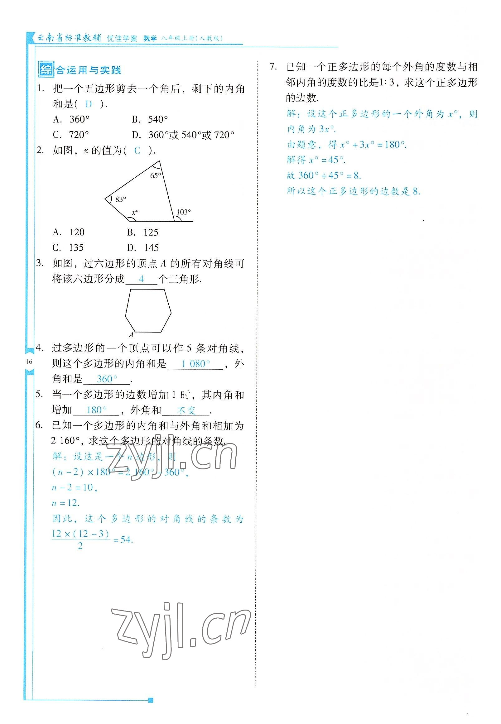 2022年云南省标准教辅优佳学案八年级数学上册人教版 参考答案第16页