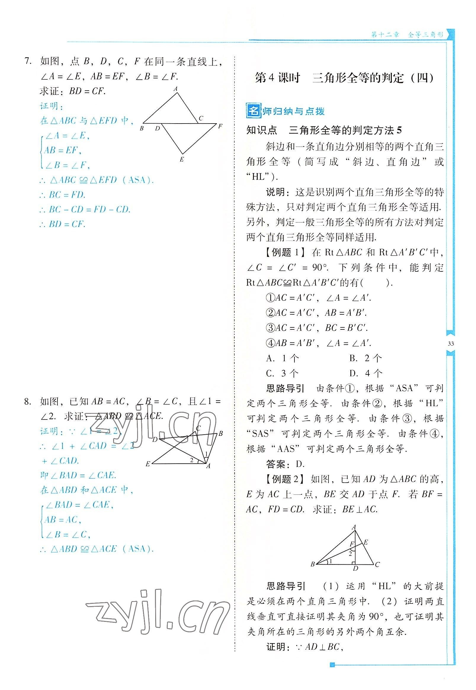 2022年云南省標(biāo)準(zhǔn)教輔優(yōu)佳學(xué)案八年級(jí)數(shù)學(xué)上冊(cè)人教版 參考答案第33頁(yè)