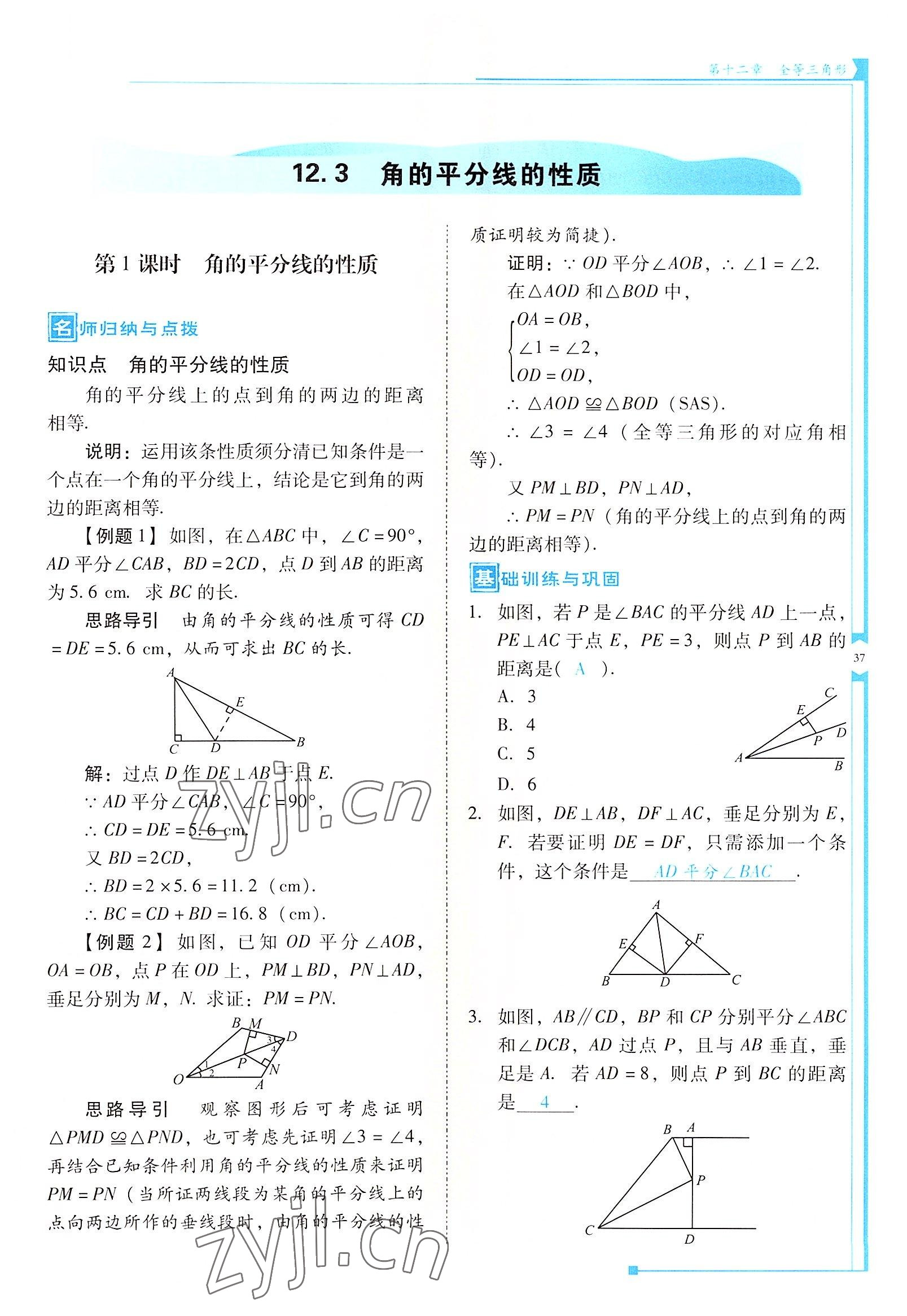 2022年云南省标准教辅优佳学案八年级数学上册人教版 参考答案第37页