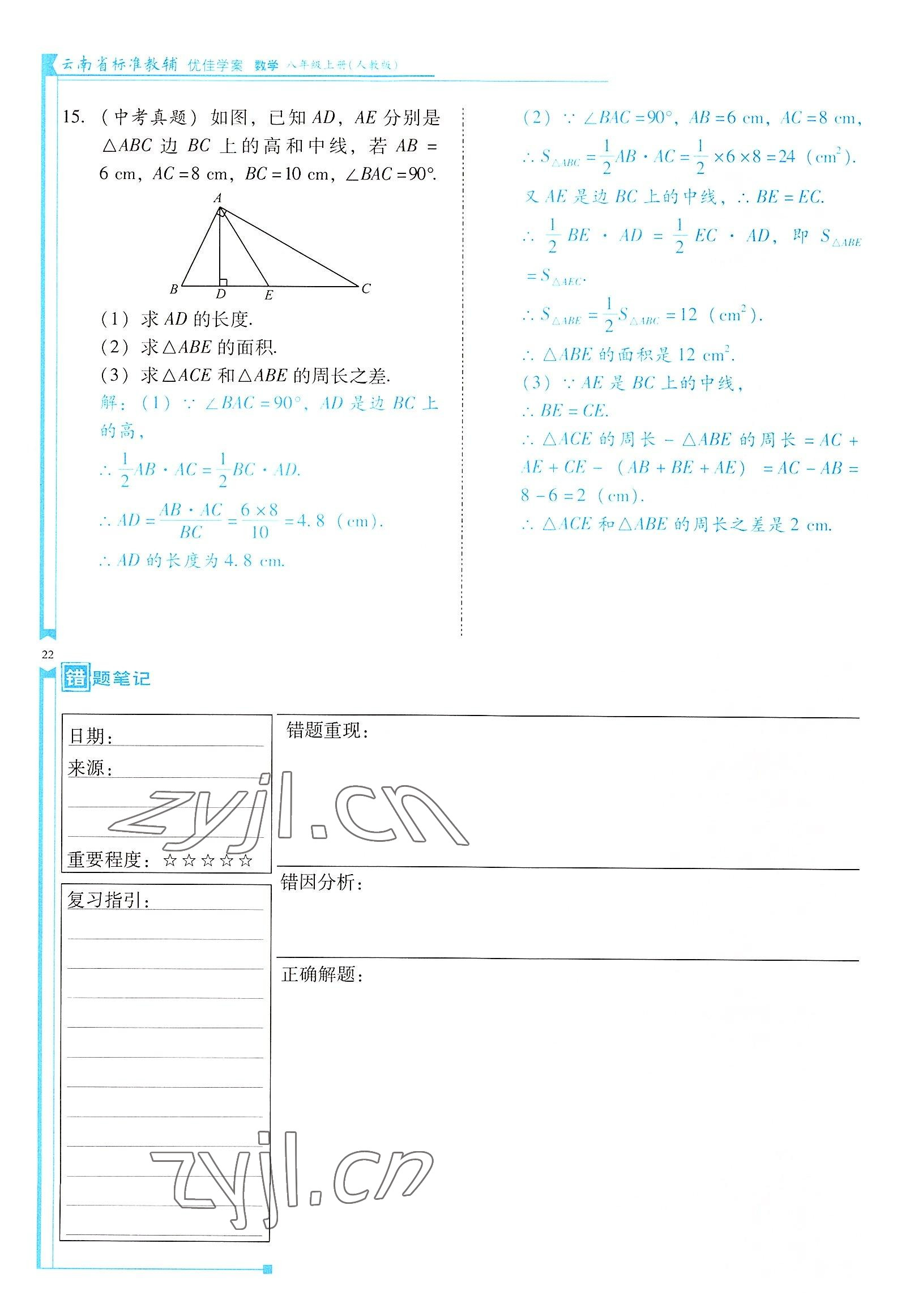 2022年云南省標準教輔優(yōu)佳學案八年級數(shù)學上冊人教版 參考答案第22頁