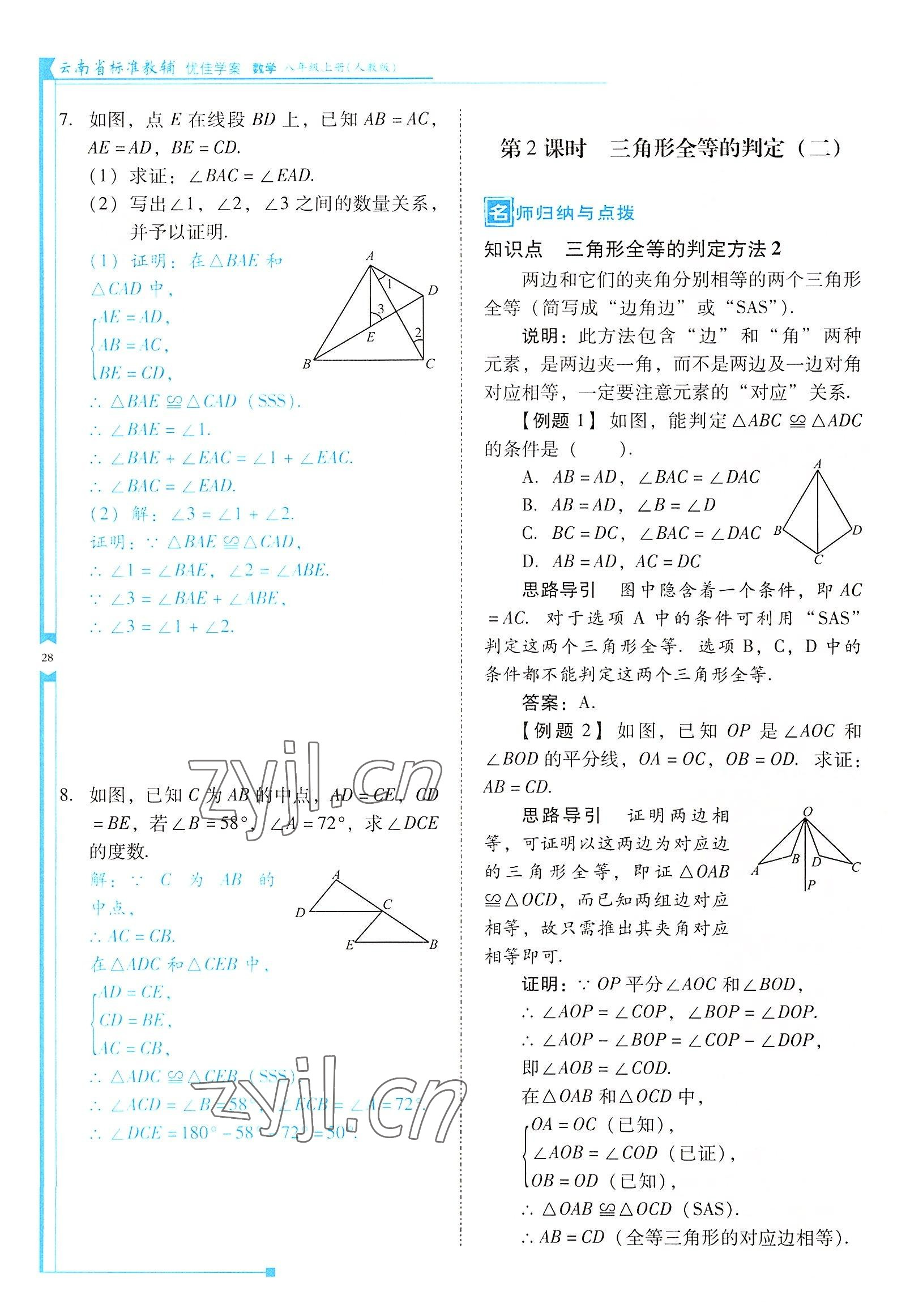 2022年云南省标准教辅优佳学案八年级数学上册人教版 参考答案第28页