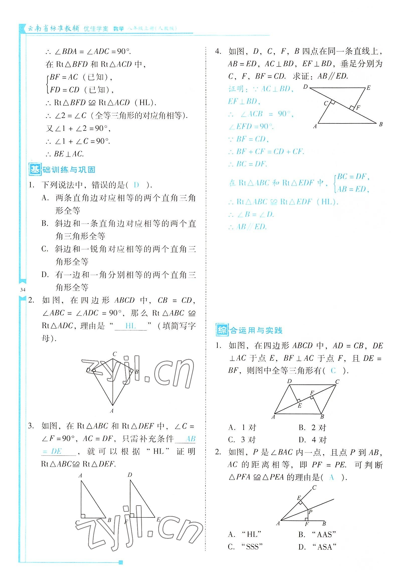 2022年云南省标准教辅优佳学案八年级数学上册人教版 参考答案第34页