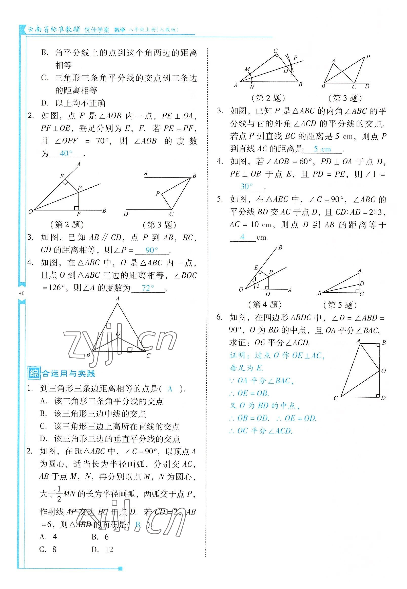 2022年云南省标准教辅优佳学案八年级数学上册人教版 参考答案第40页