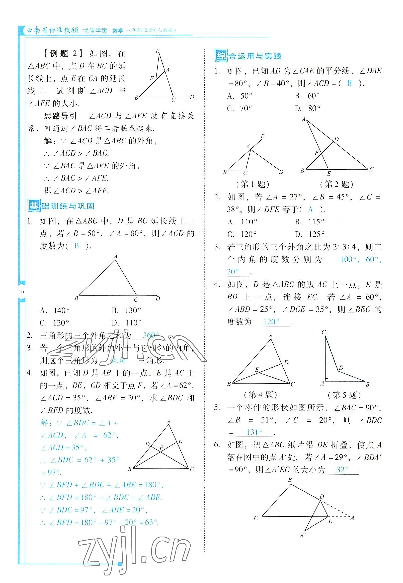 2022年云南省標(biāo)準(zhǔn)教輔優(yōu)佳學(xué)案八年級數(shù)學(xué)上冊人教版 參考答案第10頁