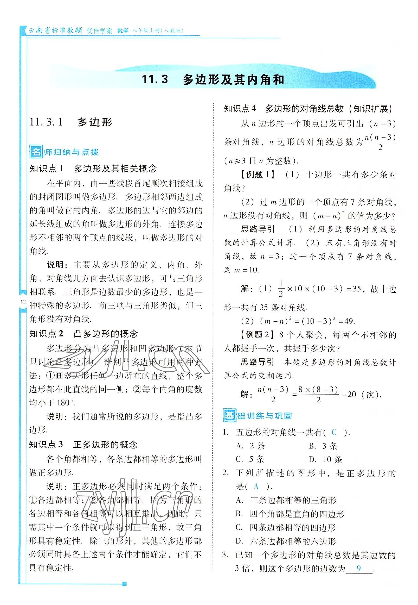 2022年云南省标准教辅优佳学案八年级数学上册人教版 参考答案第12页