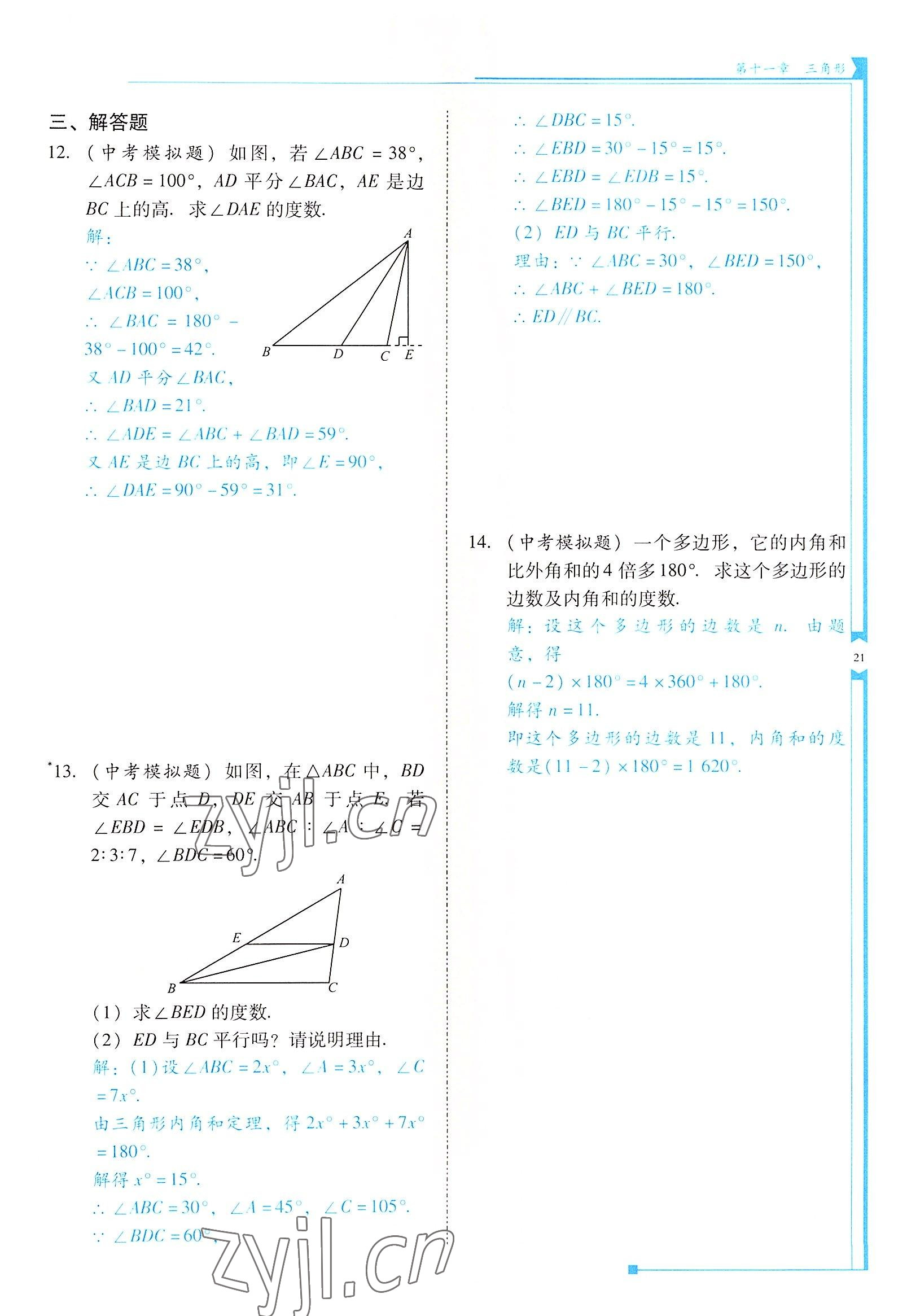 2022年云南省标准教辅优佳学案八年级数学上册人教版 参考答案第21页