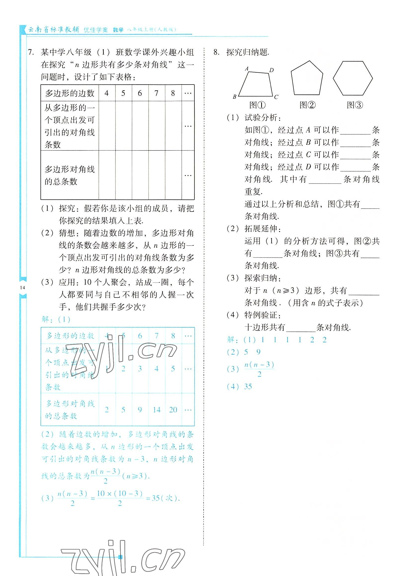 2022年云南省標(biāo)準(zhǔn)教輔優(yōu)佳學(xué)案八年級(jí)數(shù)學(xué)上冊(cè)人教版 參考答案第14頁(yè)