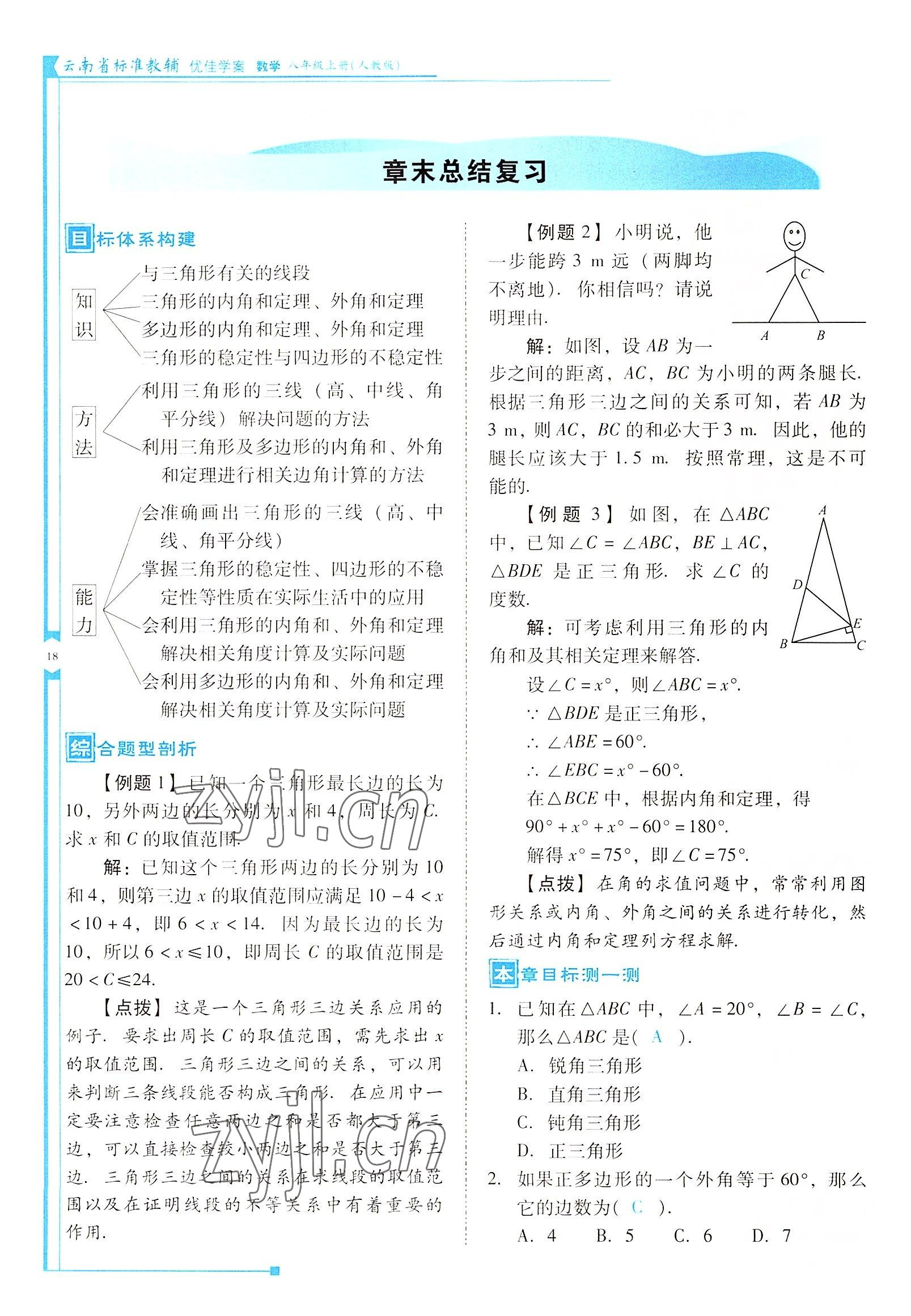 2022年云南省标准教辅优佳学案八年级数学上册人教版 参考答案第18页