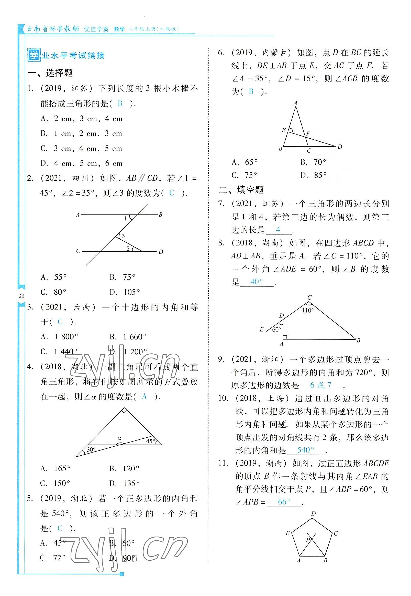 2022年云南省标准教辅优佳学案八年级数学上册人教版 参考答案第20页