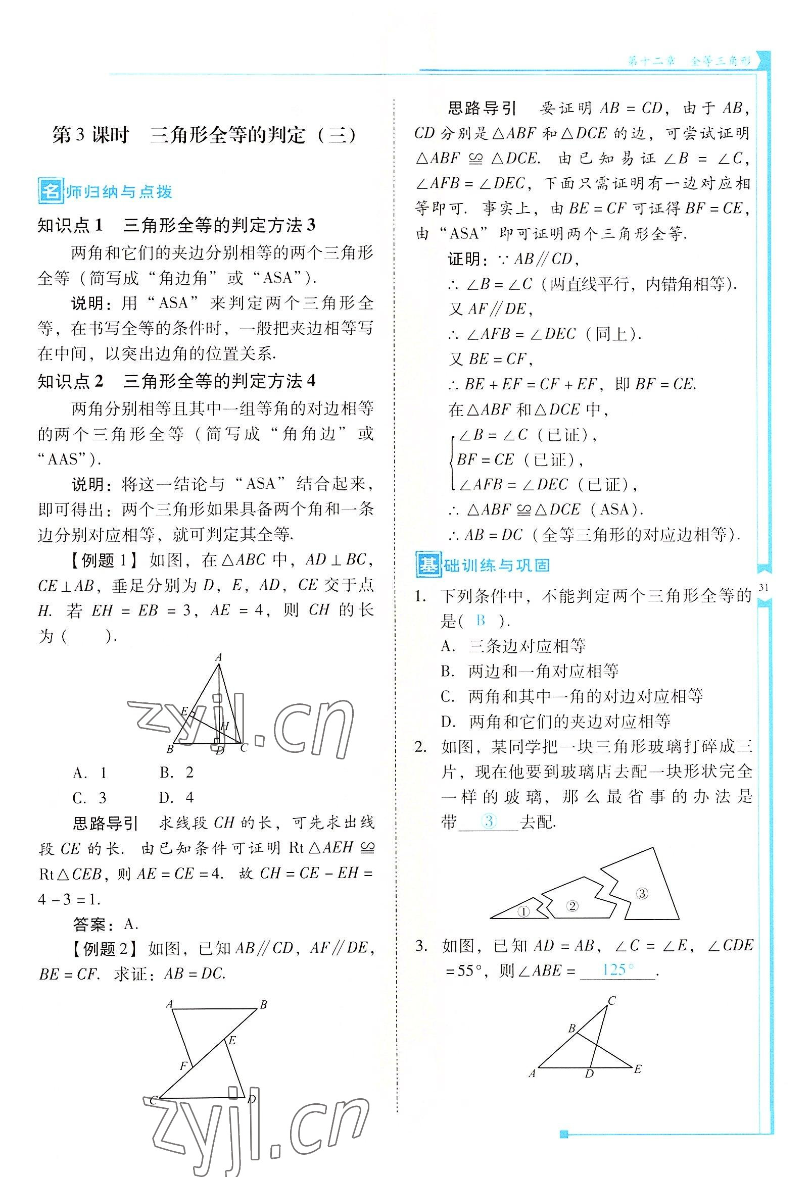 2022年云南省标准教辅优佳学案八年级数学上册人教版 参考答案第31页