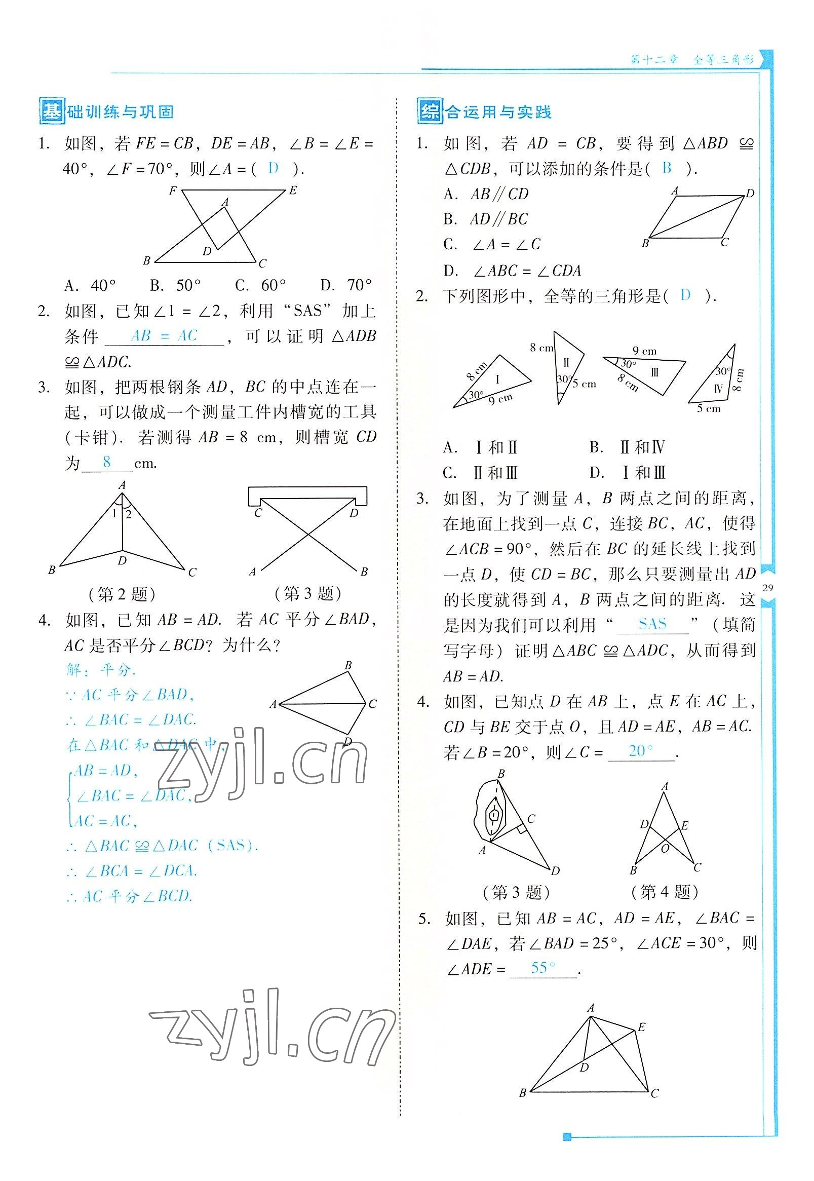 2022年云南省标准教辅优佳学案八年级数学上册人教版 参考答案第29页