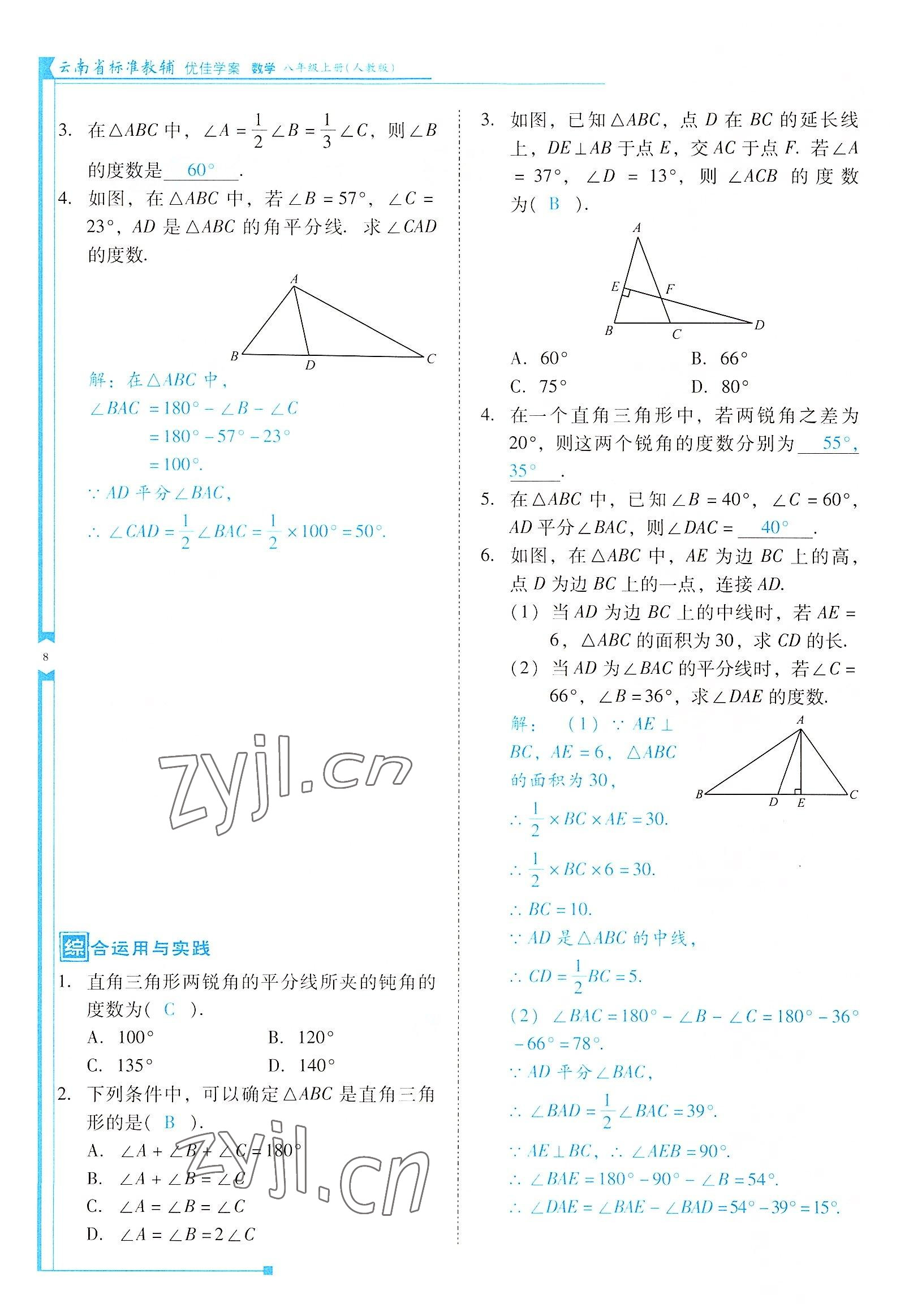 2022年云南省標(biāo)準(zhǔn)教輔優(yōu)佳學(xué)案八年級數(shù)學(xué)上冊人教版 參考答案第8頁