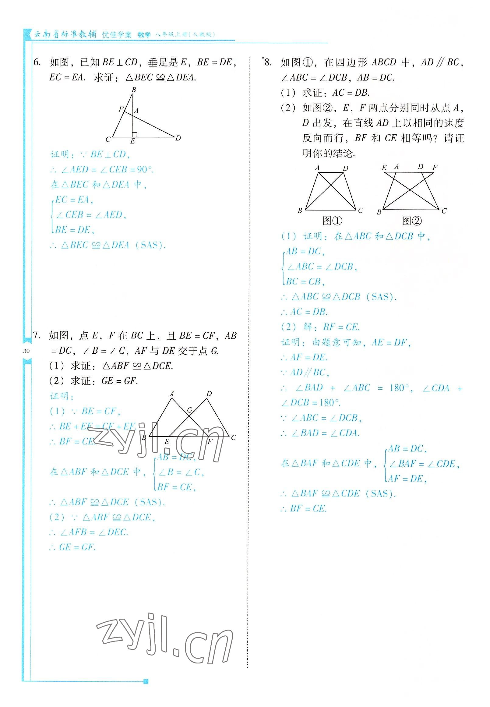 2022年云南省标准教辅优佳学案八年级数学上册人教版 参考答案第30页