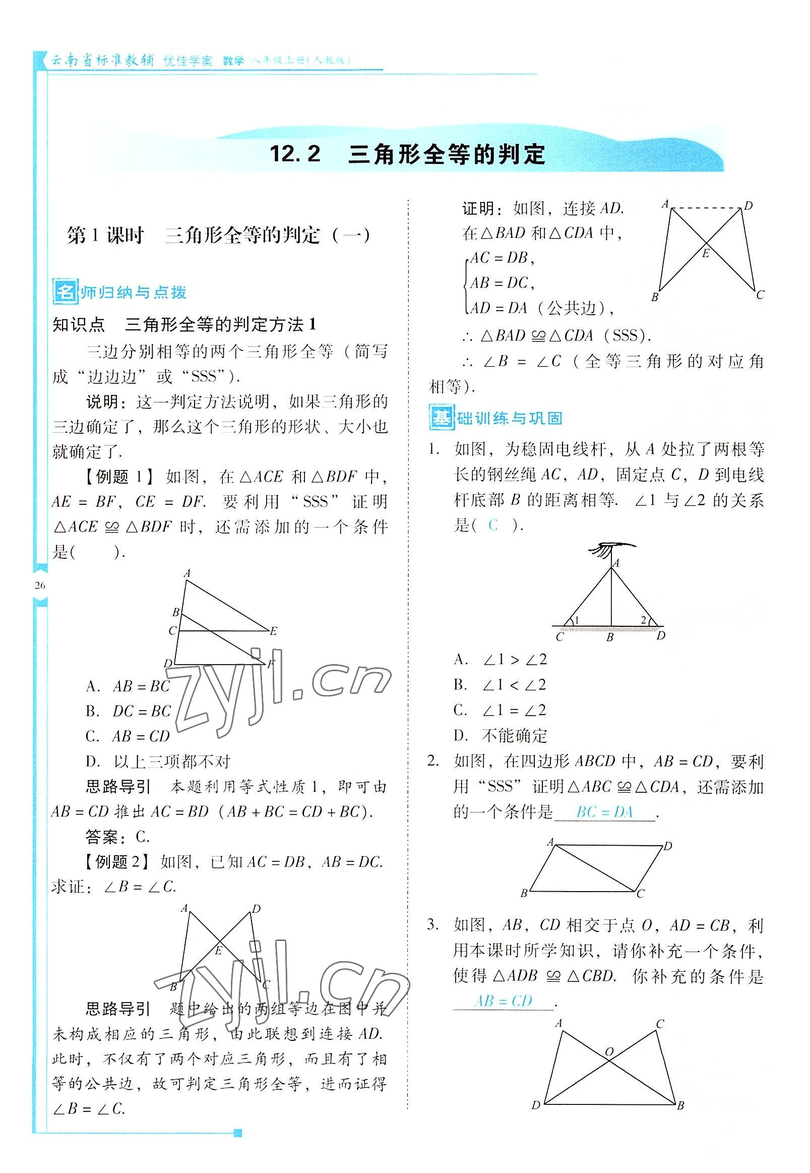 2022年云南省標(biāo)準(zhǔn)教輔優(yōu)佳學(xué)案八年級(jí)數(shù)學(xué)上冊(cè)人教版 參考答案第26頁(yè)