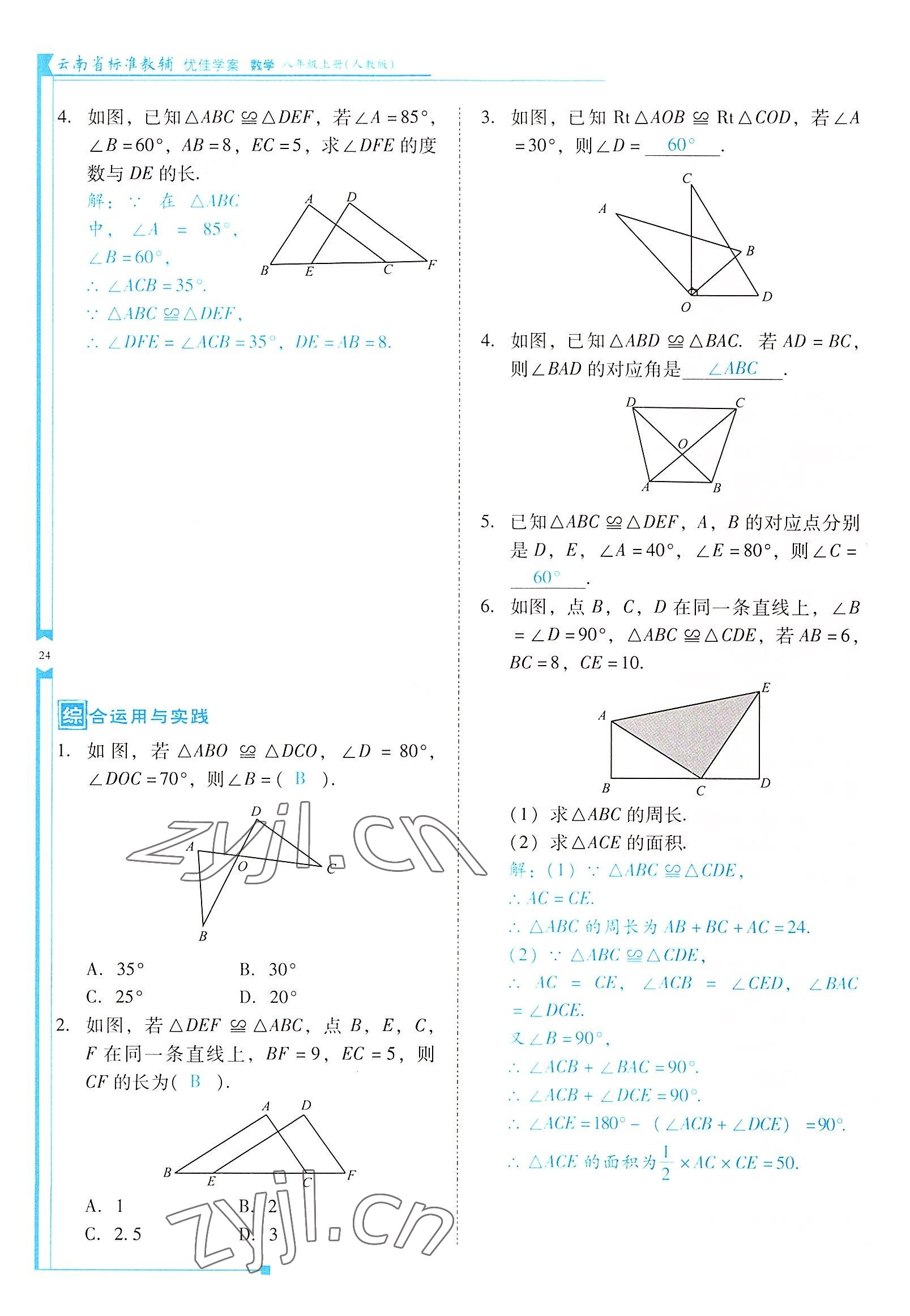 2022年云南省標(biāo)準(zhǔn)教輔優(yōu)佳學(xué)案八年級(jí)數(shù)學(xué)上冊(cè)人教版 參考答案第24頁(yè)