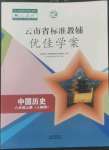 2022年云南省標(biāo)準(zhǔn)教輔優(yōu)佳學(xué)案八年級歷史上冊人教版