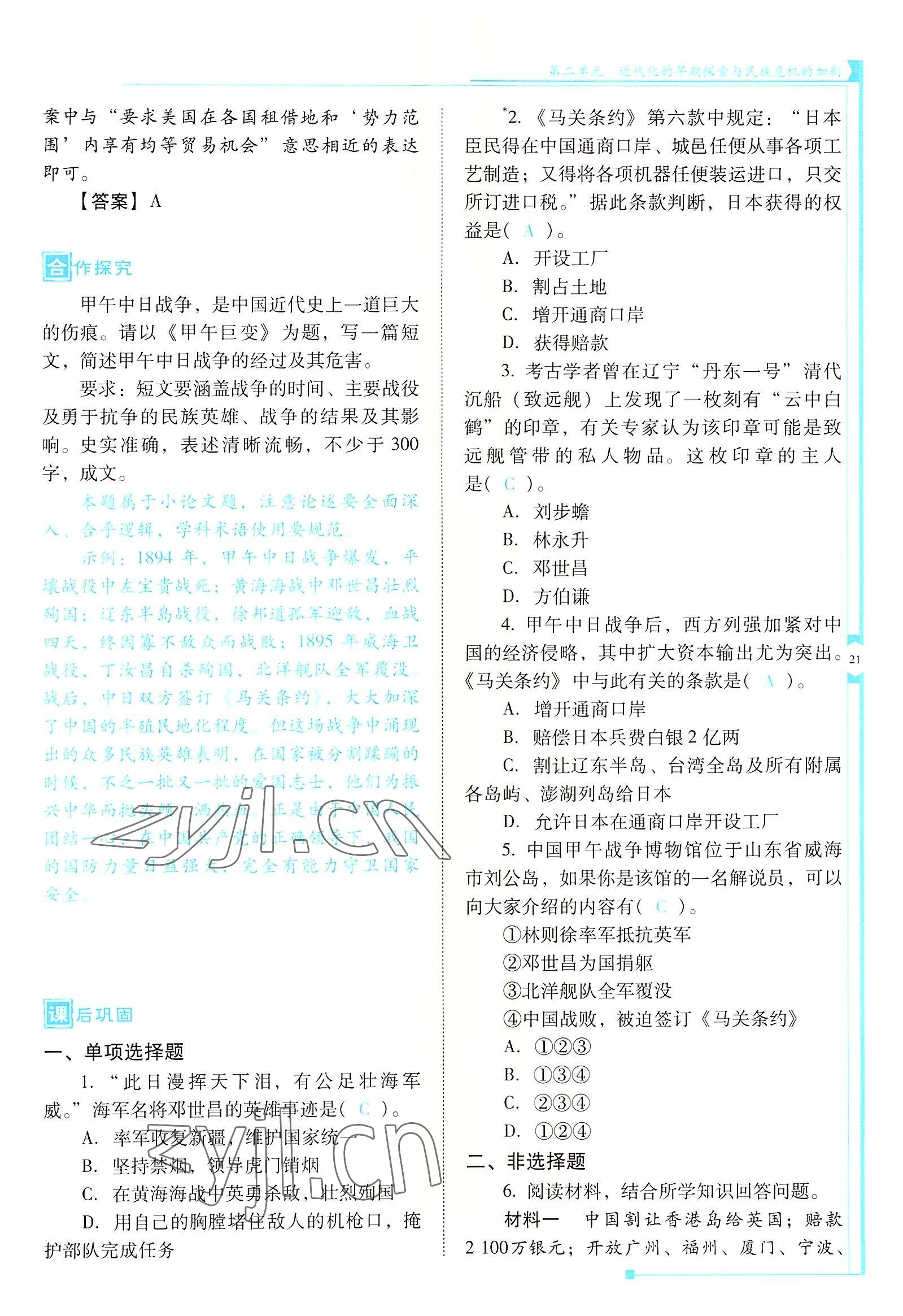 2022年云南省标准教辅优佳学案八年级历史上册人教版 参考答案第21页