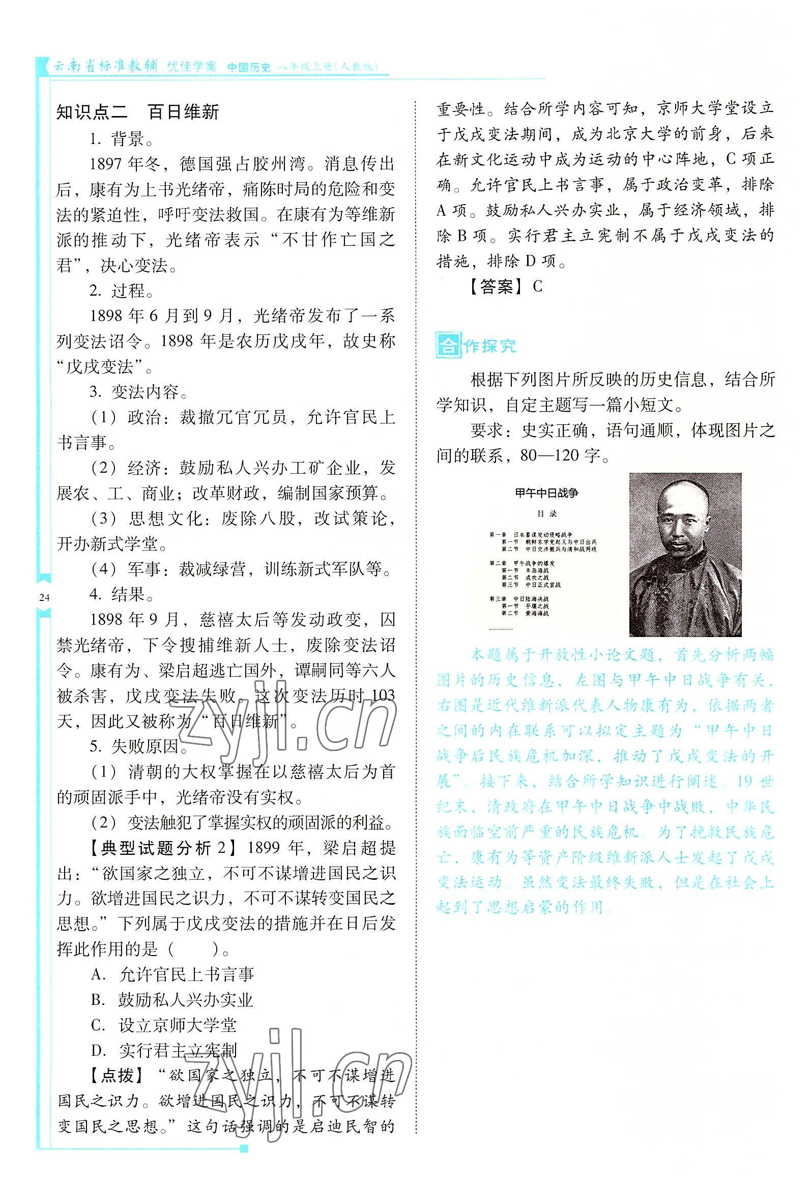 2022年云南省标准教辅优佳学案八年级历史上册人教版 参考答案第24页