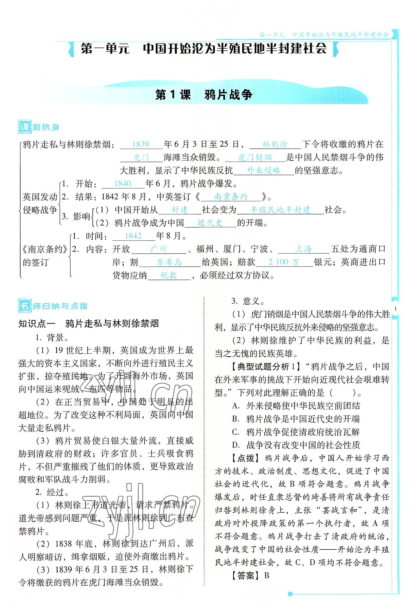 2022年云南省標(biāo)準(zhǔn)教輔優(yōu)佳學(xué)案八年級歷史上冊人教版 參考答案第1頁