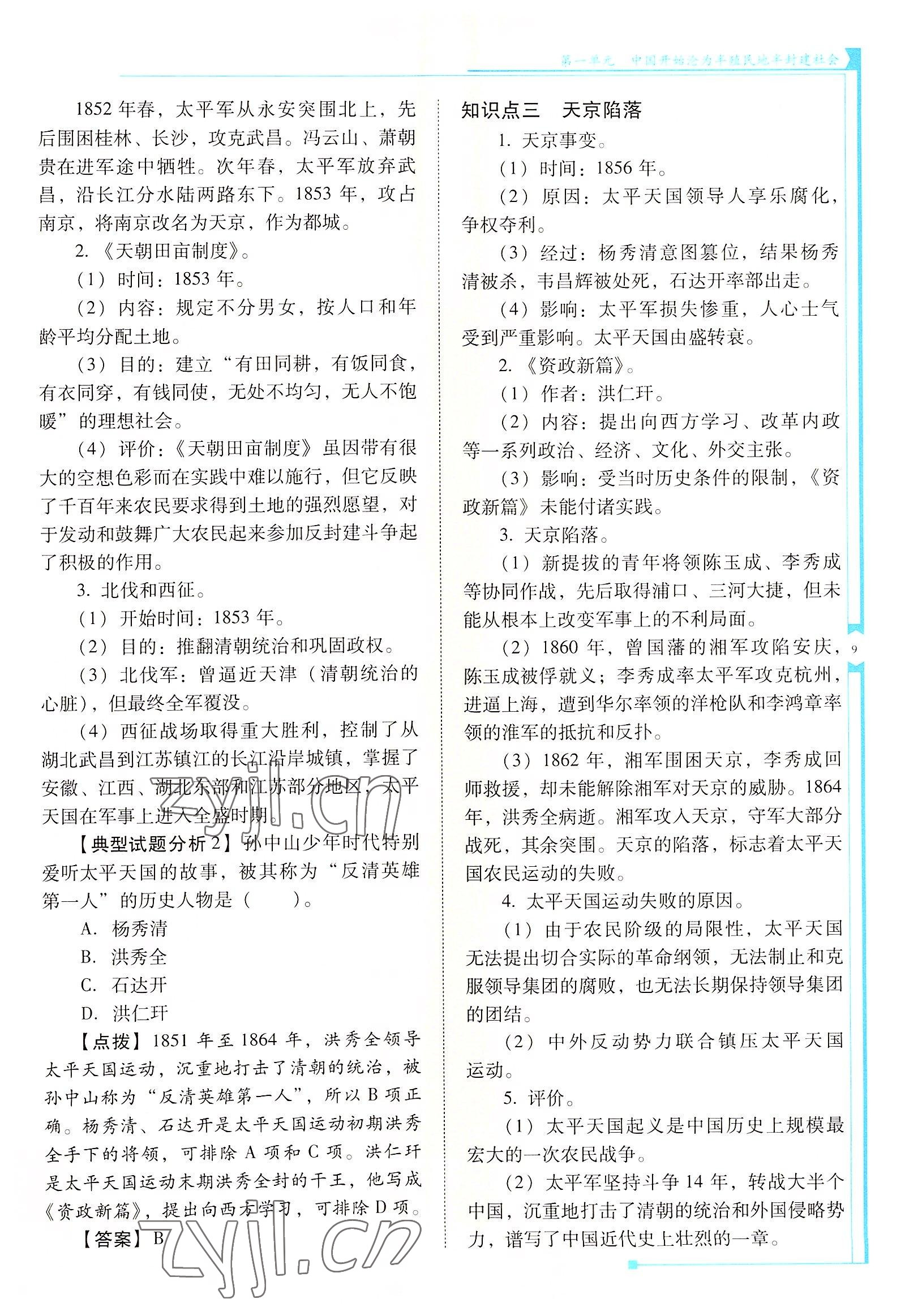 2022年云南省标准教辅优佳学案八年级历史上册人教版 参考答案第9页