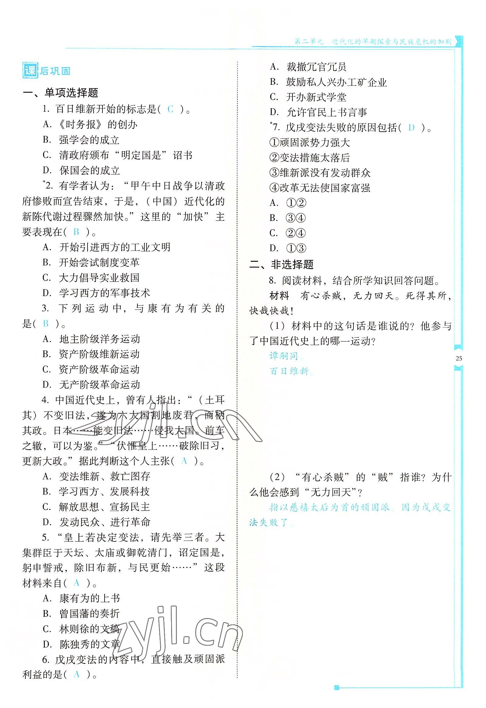 2022年云南省标准教辅优佳学案八年级历史上册人教版 参考答案第25页