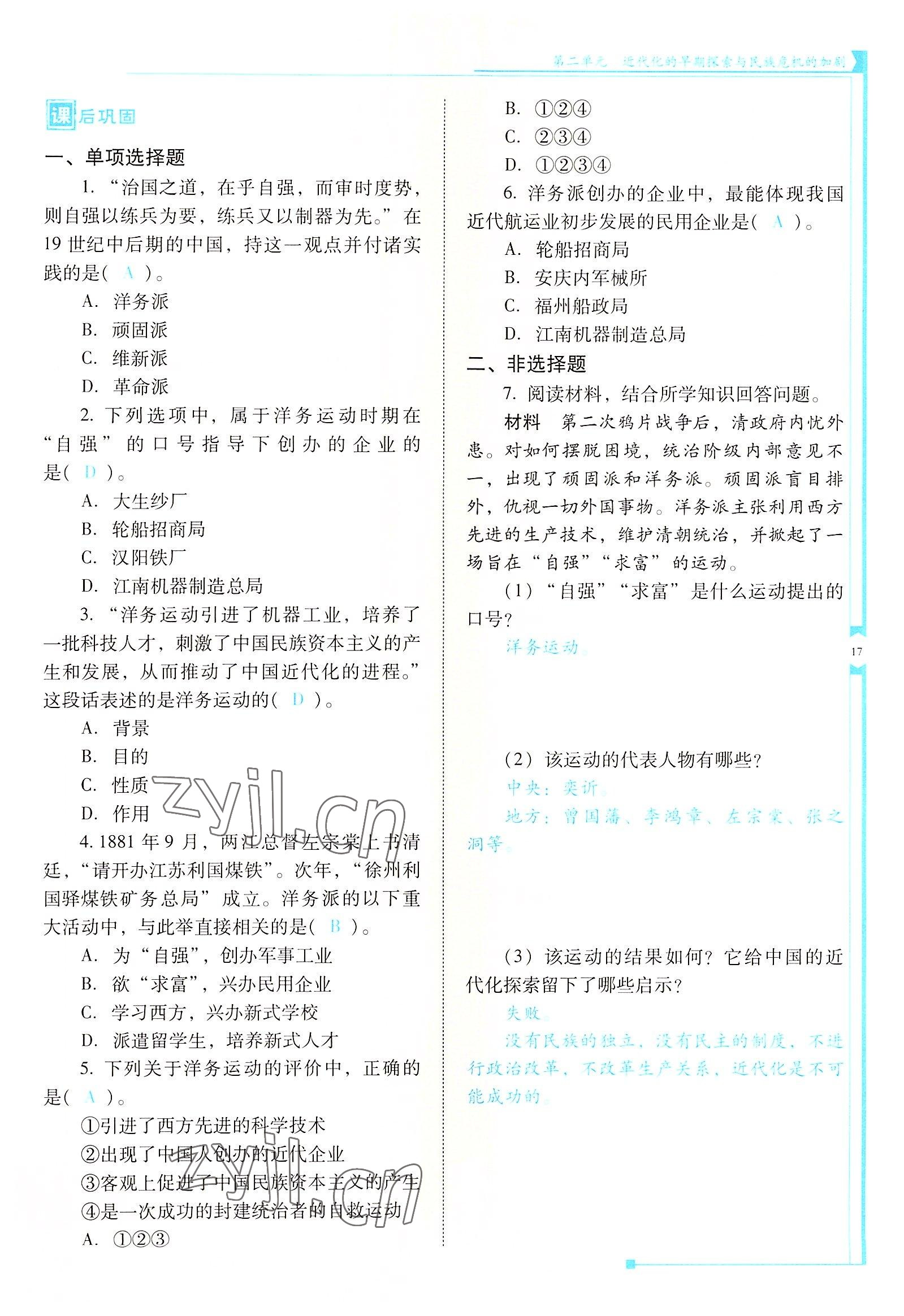 2022年云南省標(biāo)準(zhǔn)教輔優(yōu)佳學(xué)案八年級歷史上冊人教版 參考答案第17頁