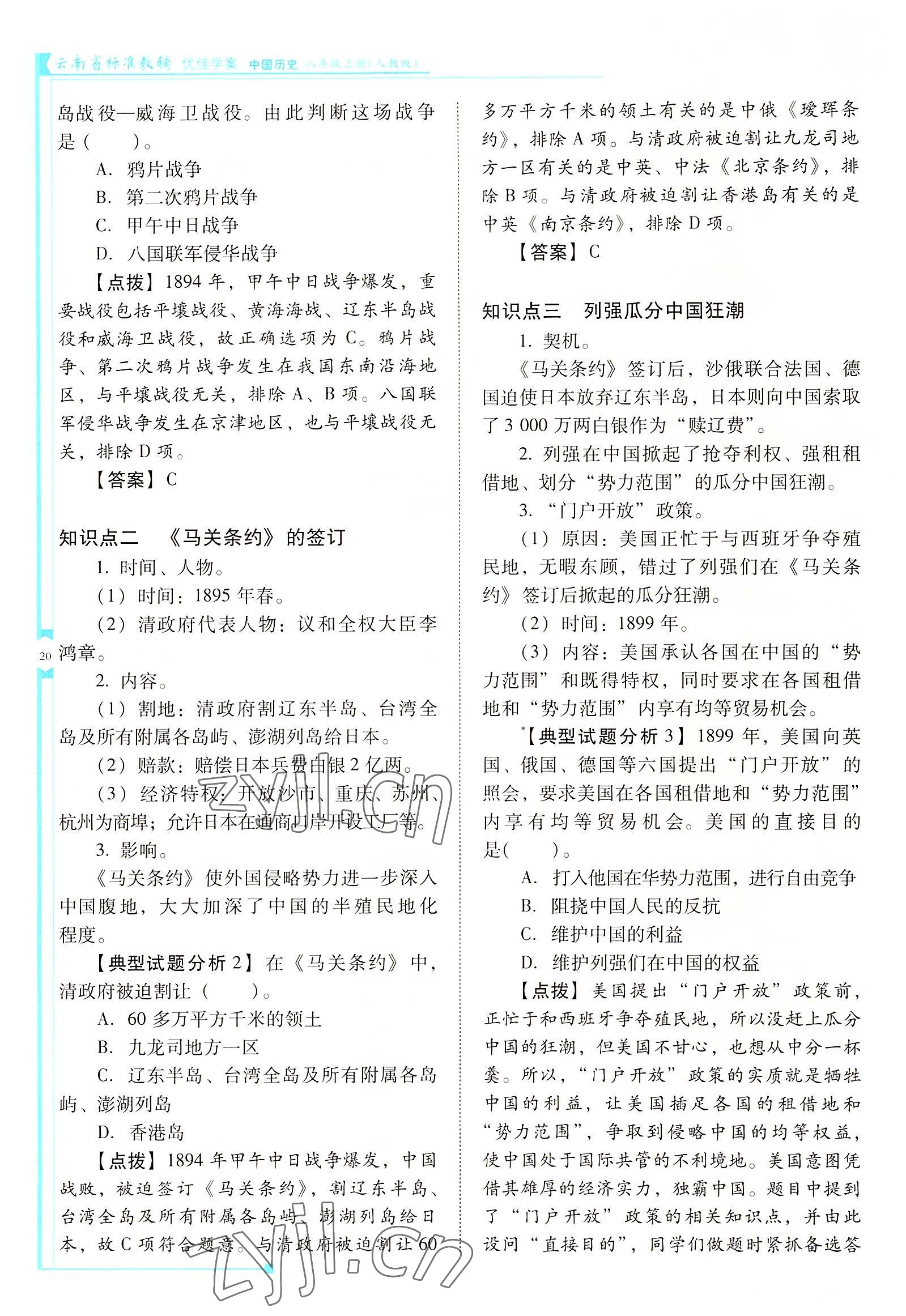 2022年云南省标准教辅优佳学案八年级历史上册人教版 参考答案第20页