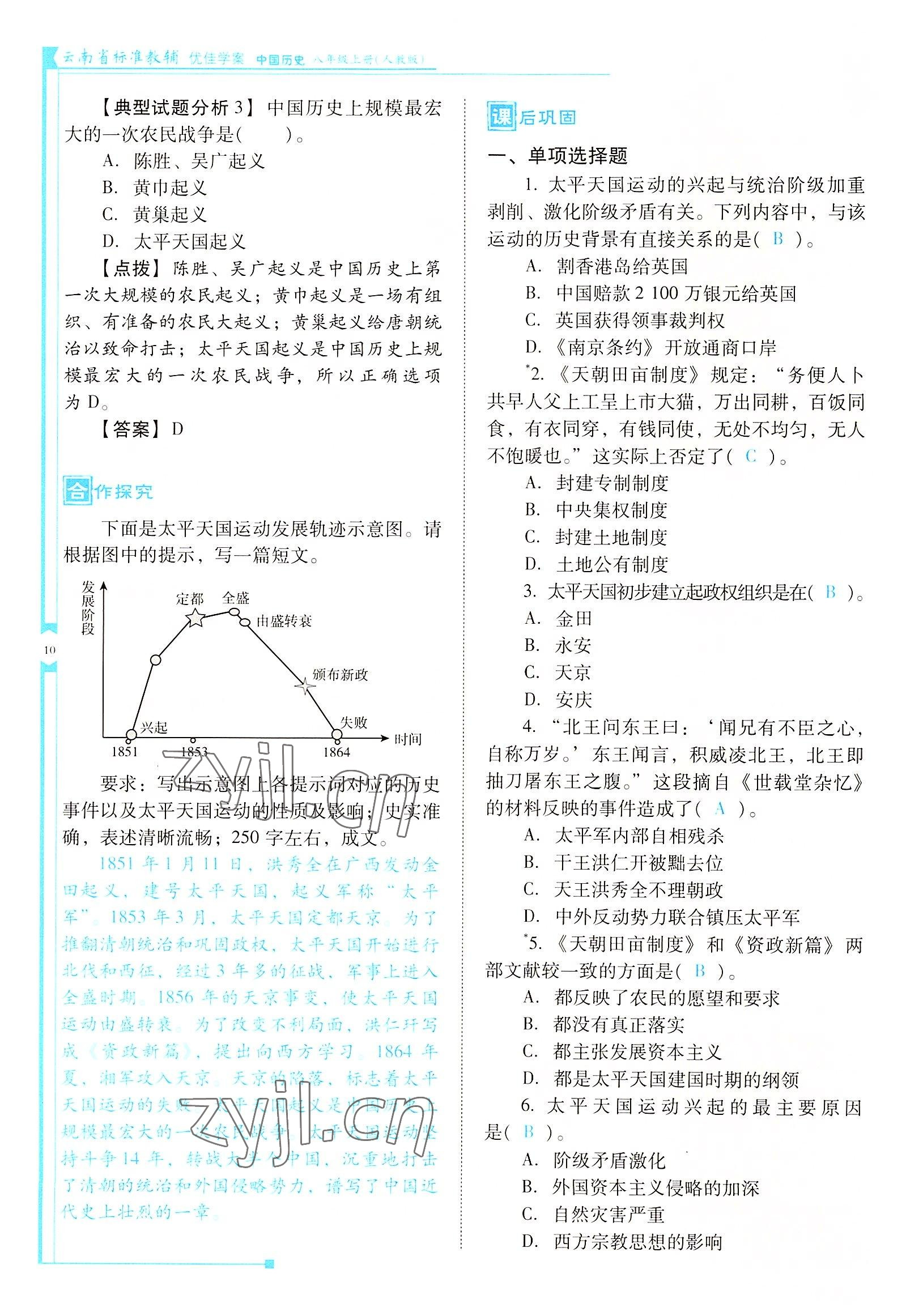 2022年云南省標(biāo)準(zhǔn)教輔優(yōu)佳學(xué)案八年級歷史上冊人教版 參考答案第10頁